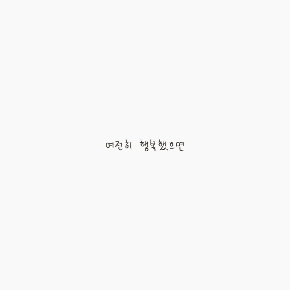 Релиз 여전히 행복했으면