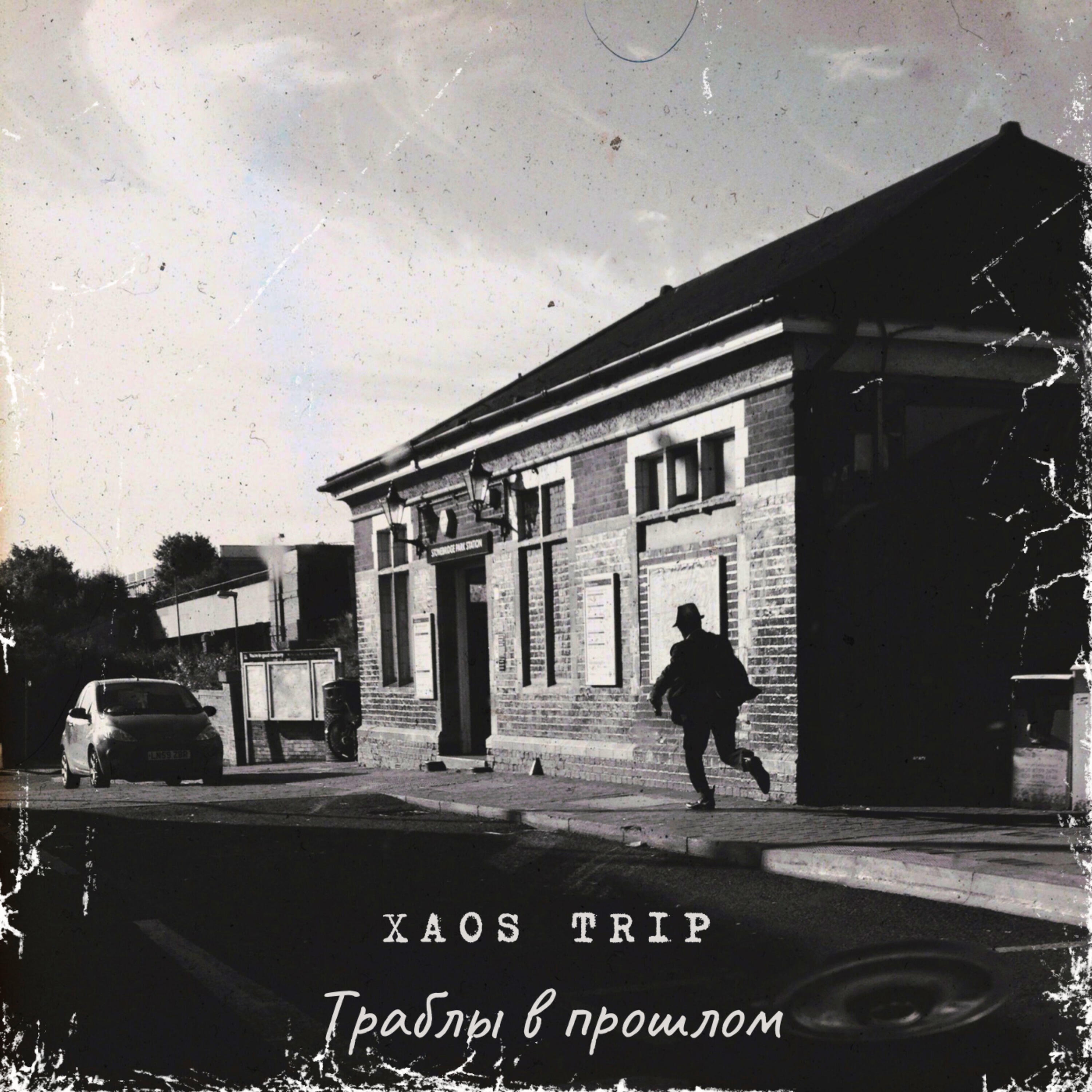 Релиз Траблы в прошлом