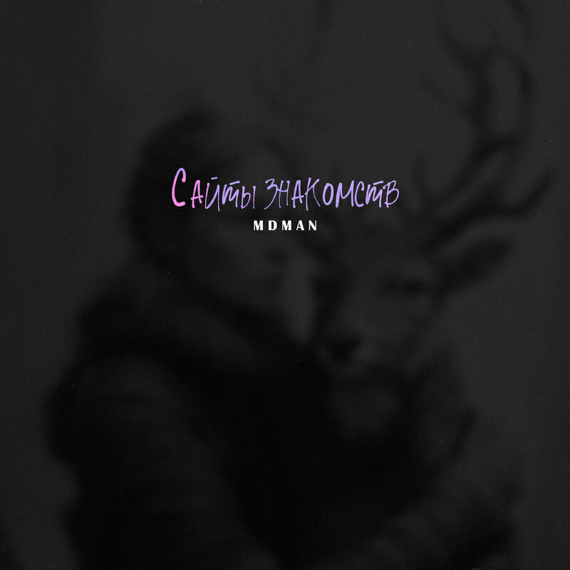 Релиз Сайты знакомств prod. Algain Beats