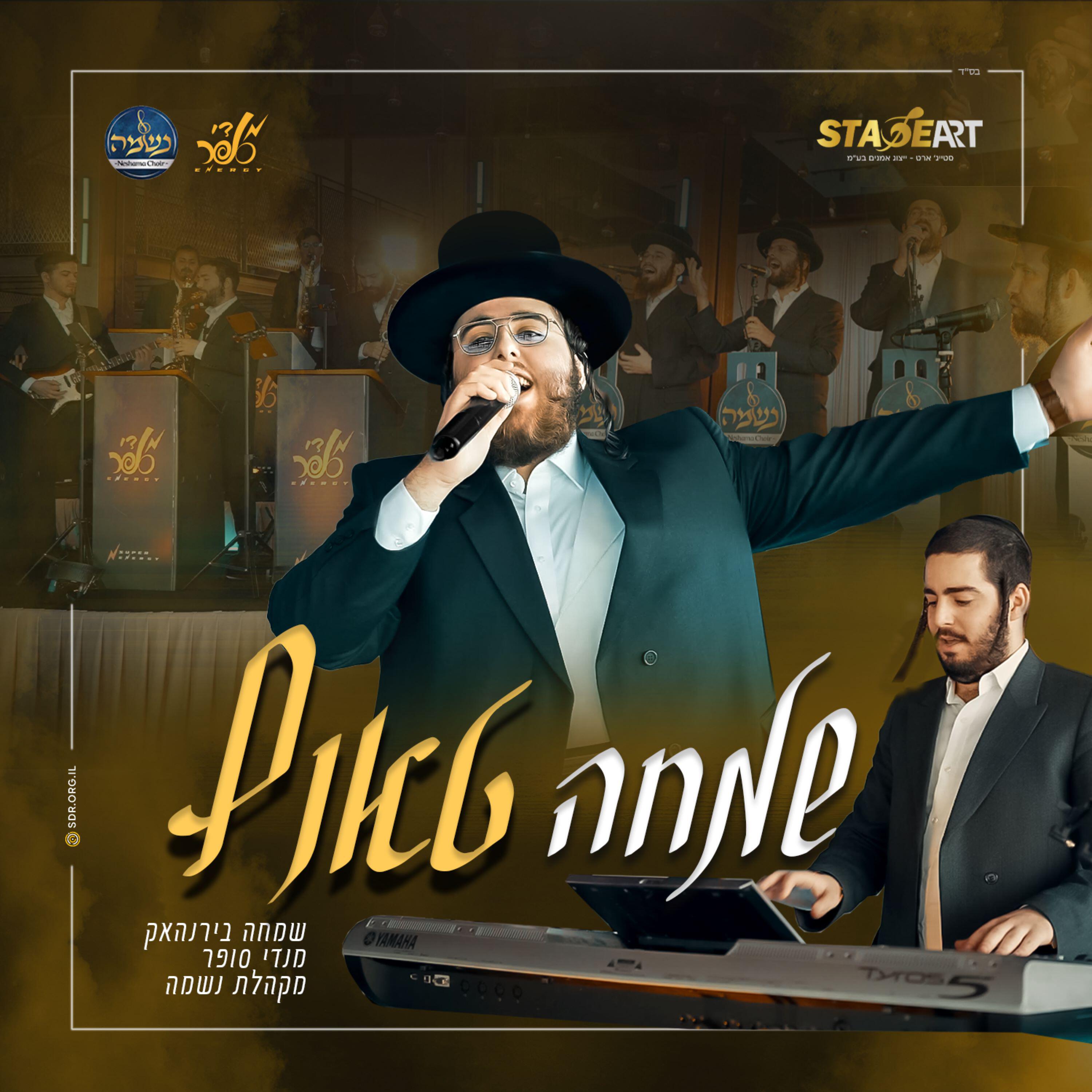 Релиз שמחה טאנץ
