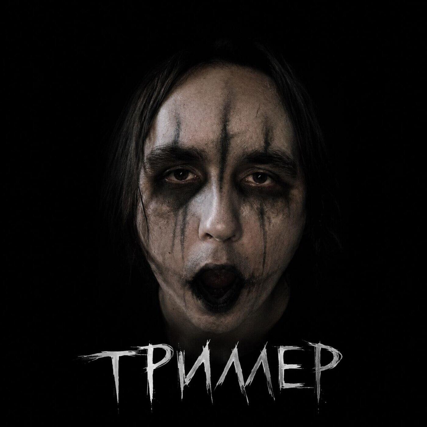 Релиз ТРИЛЛЕР