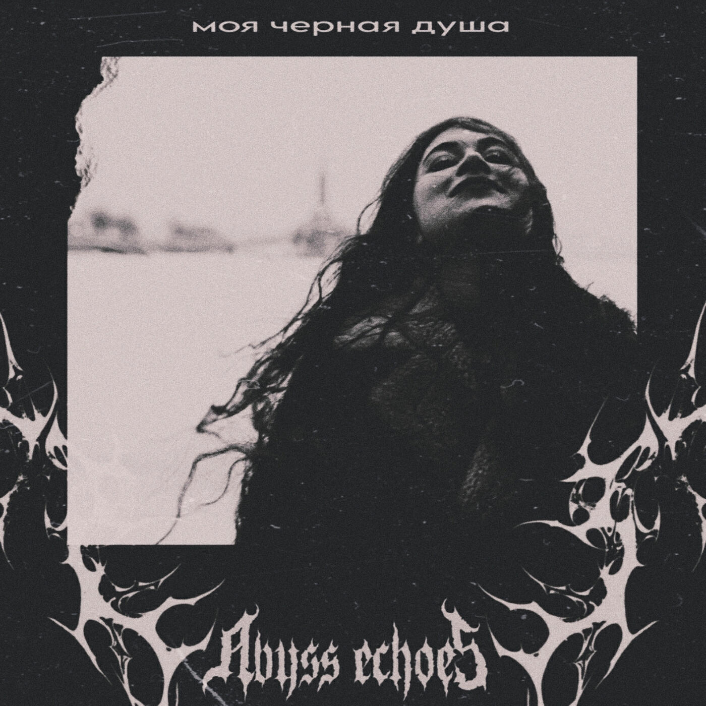 Релиз Моя черная душа