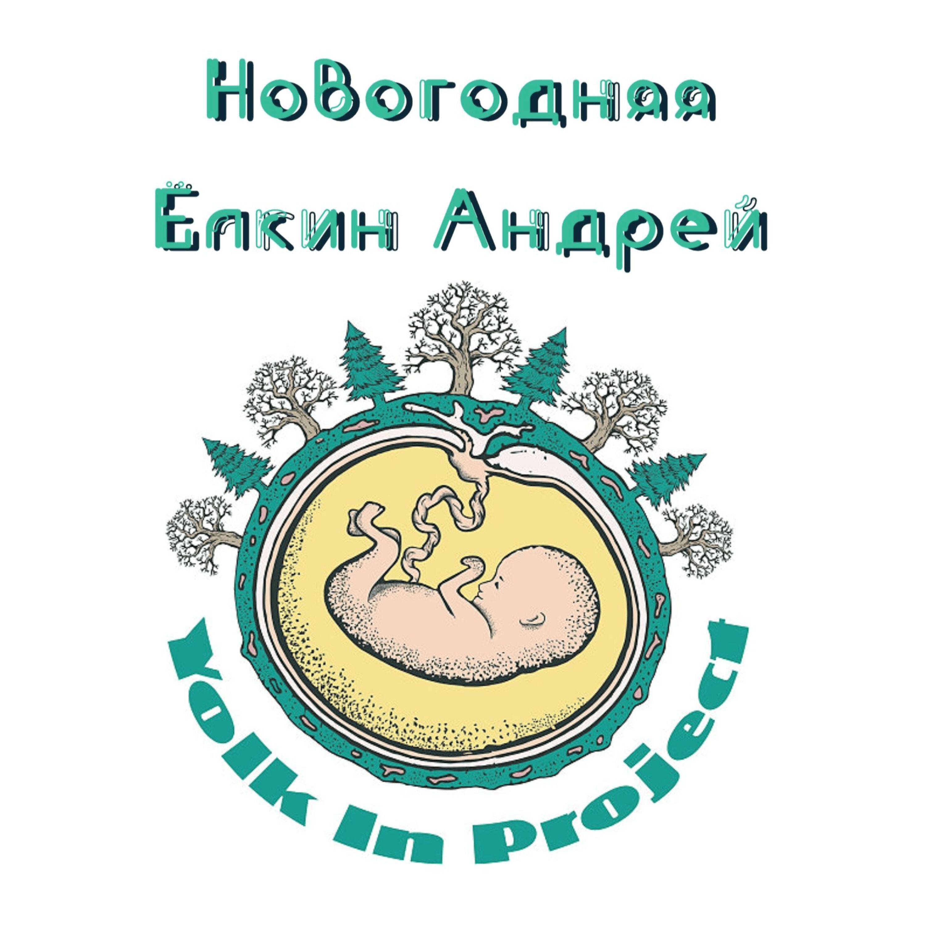 Релиз Новогодняя