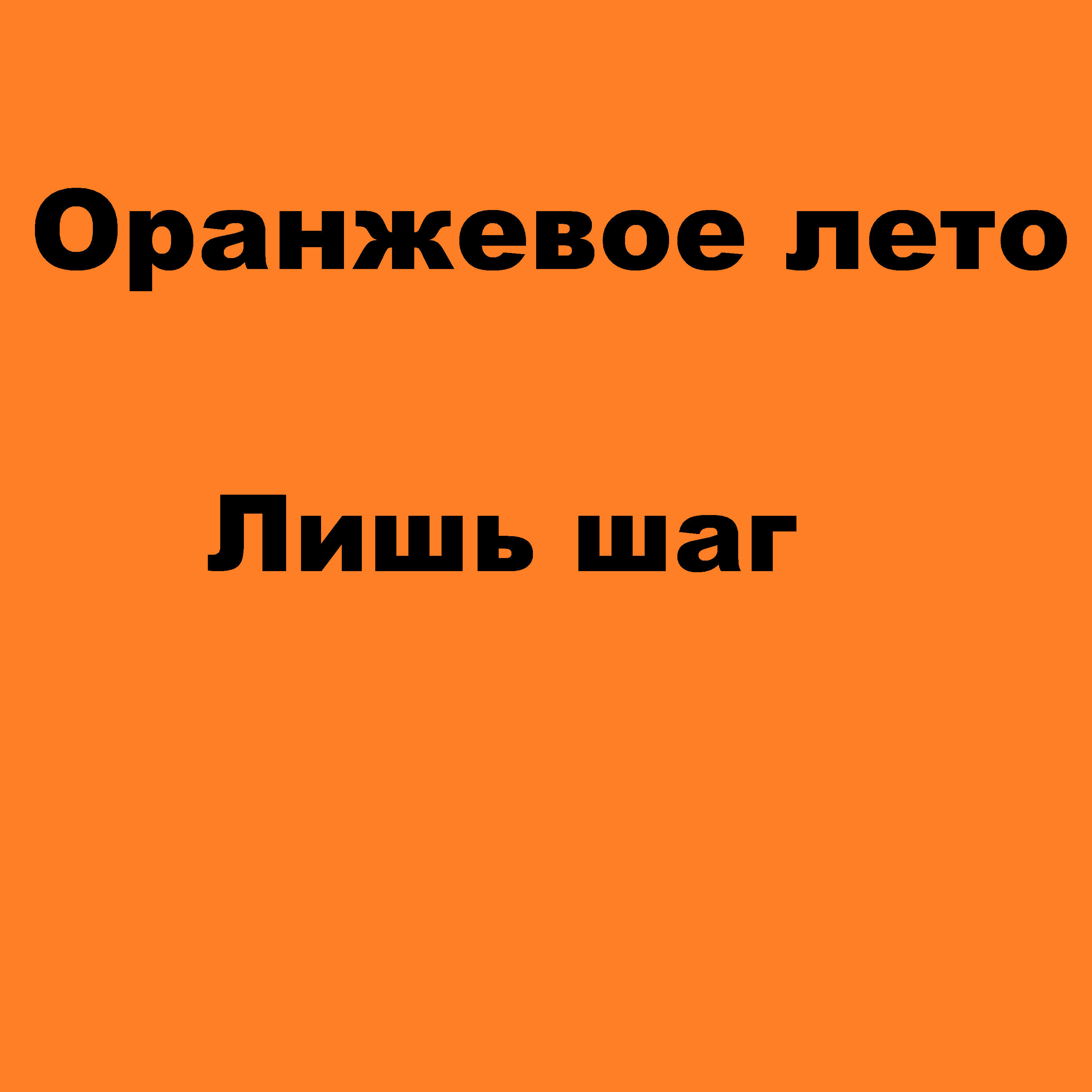 Постер альбома Лишь шаг