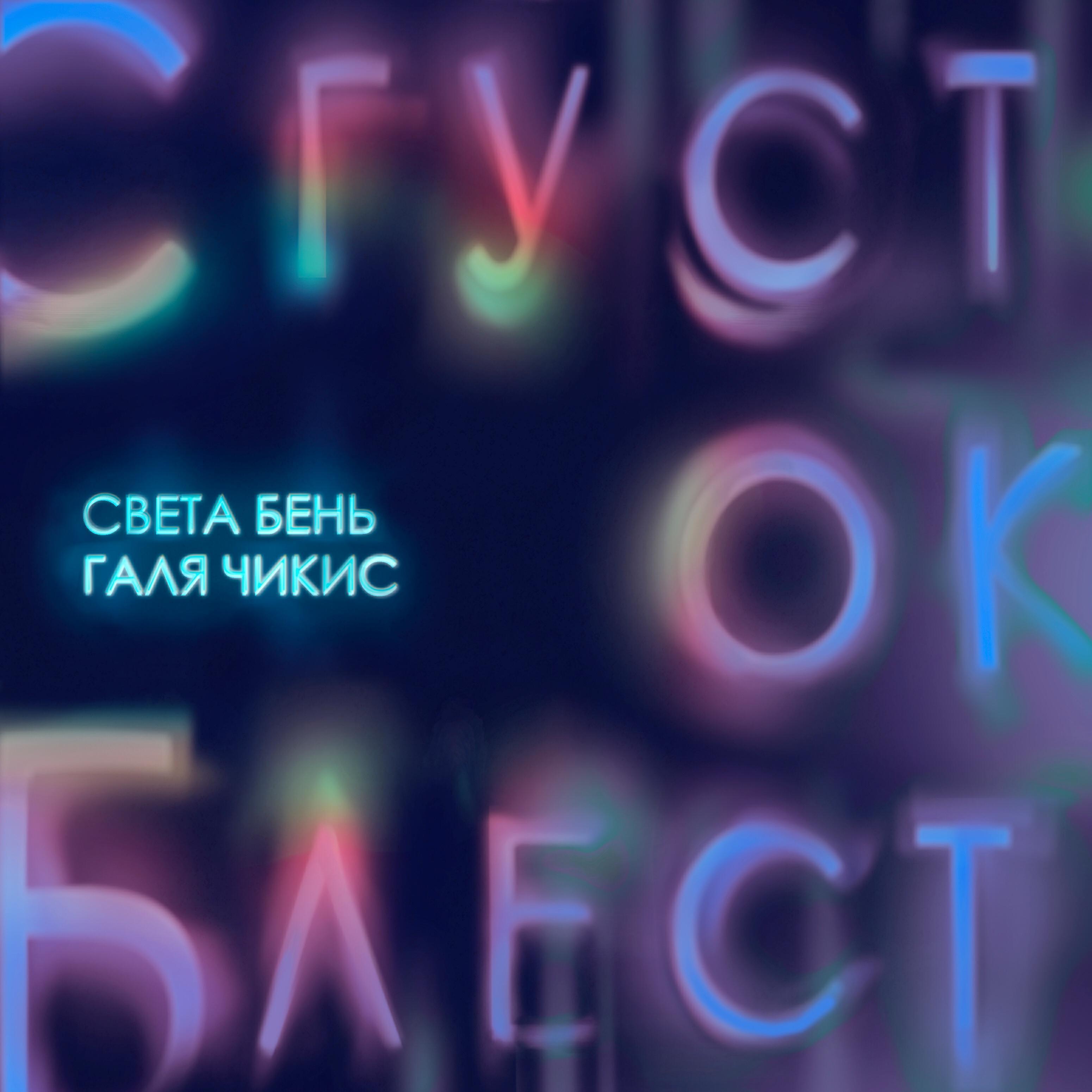 Света Бень