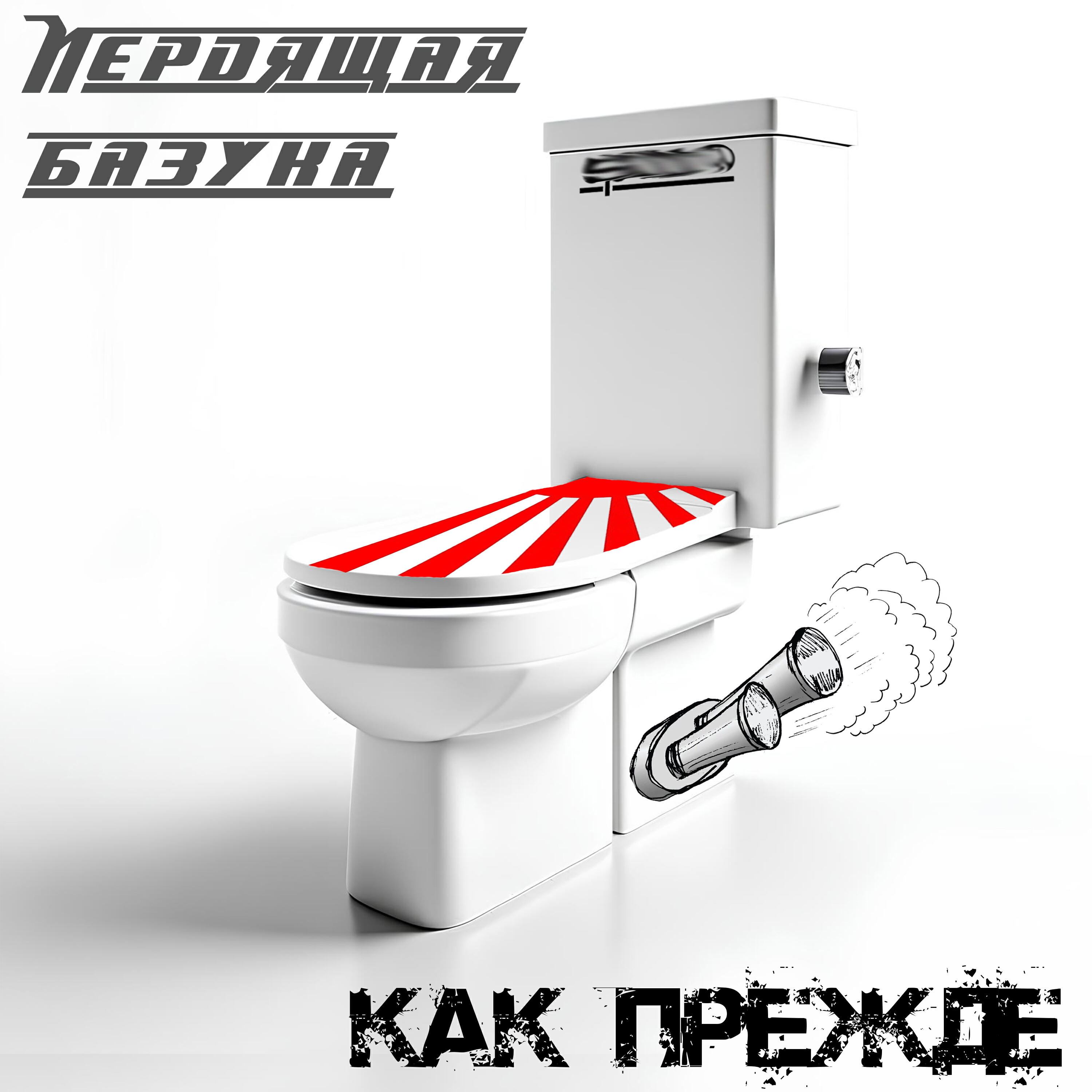 Релиз Как прежде