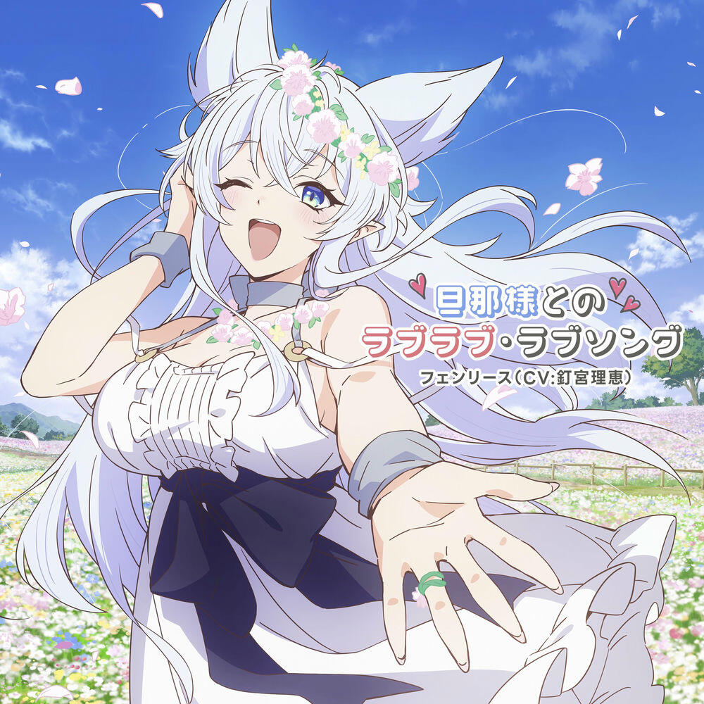 フェンリース(CV:釘宮理恵)
