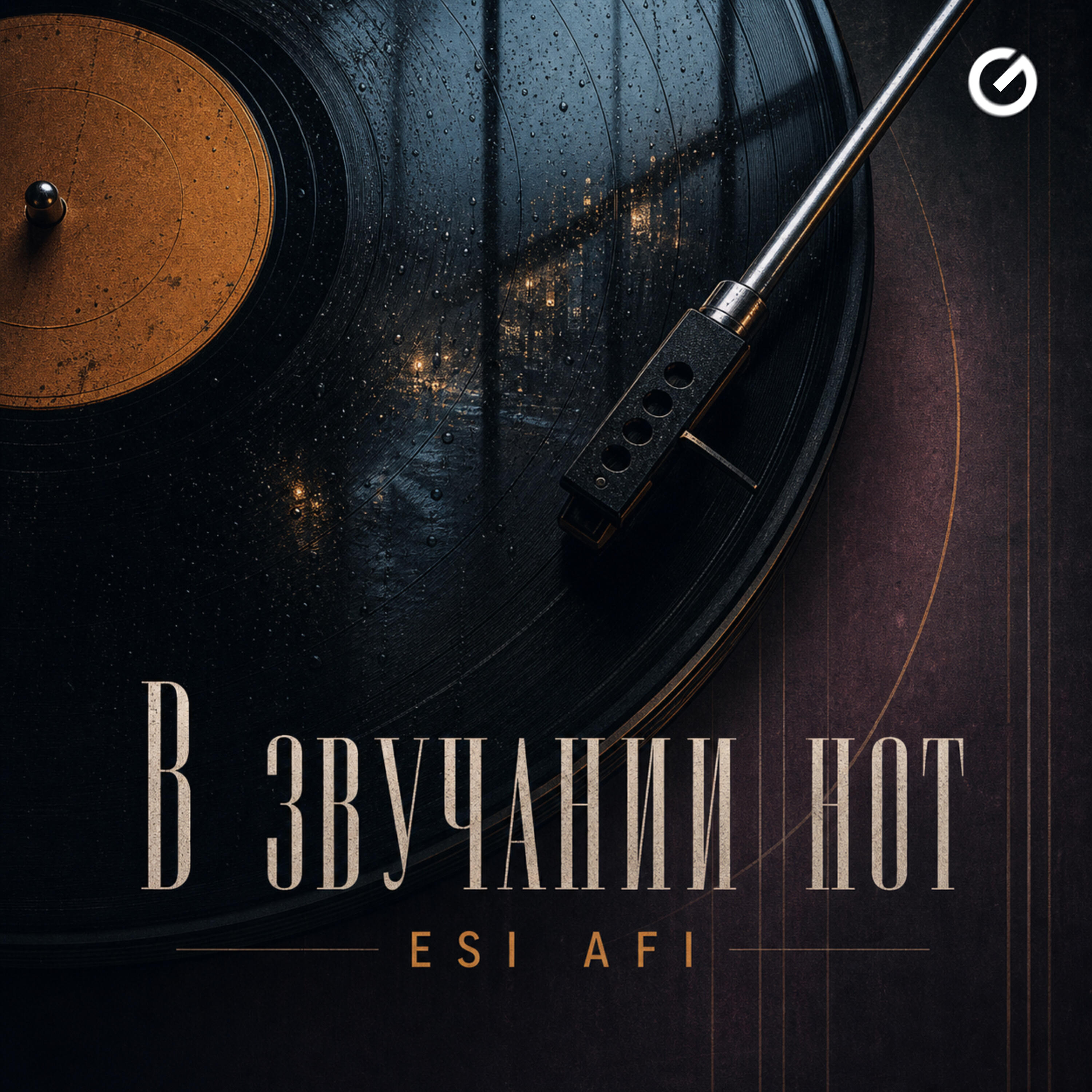 Релиз В звучании нот