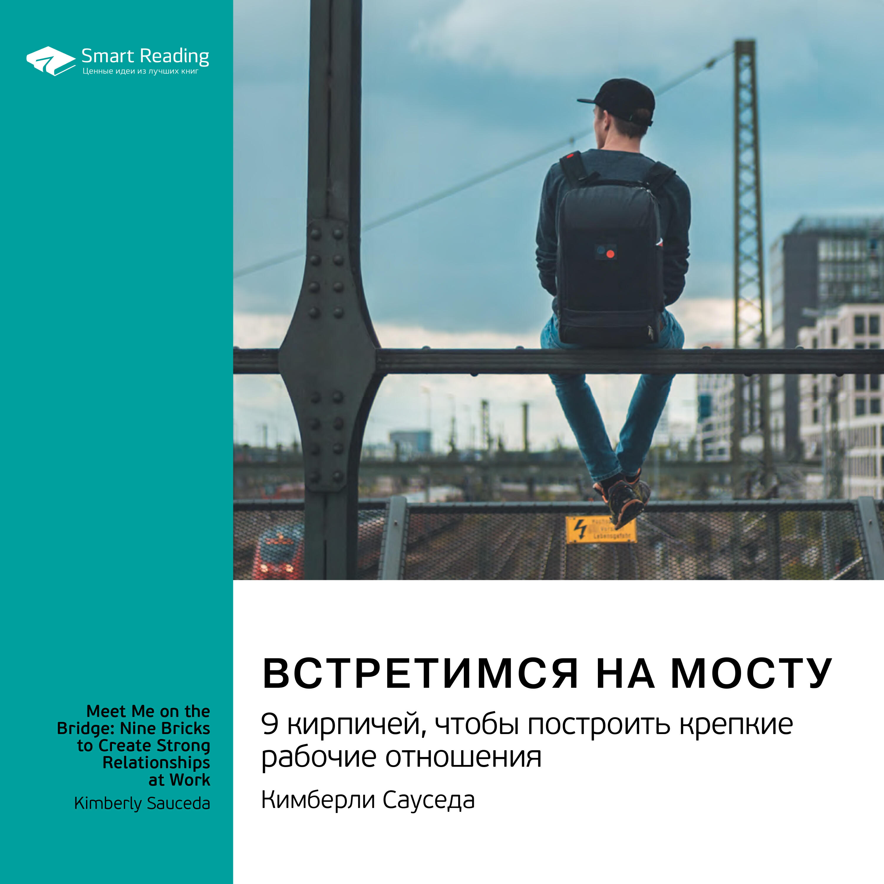 Книга Встретимся на мосту. 9 кирпичей, чтобы построить крепкие рабочие отношения. Кимберли Сауседа. Саммари