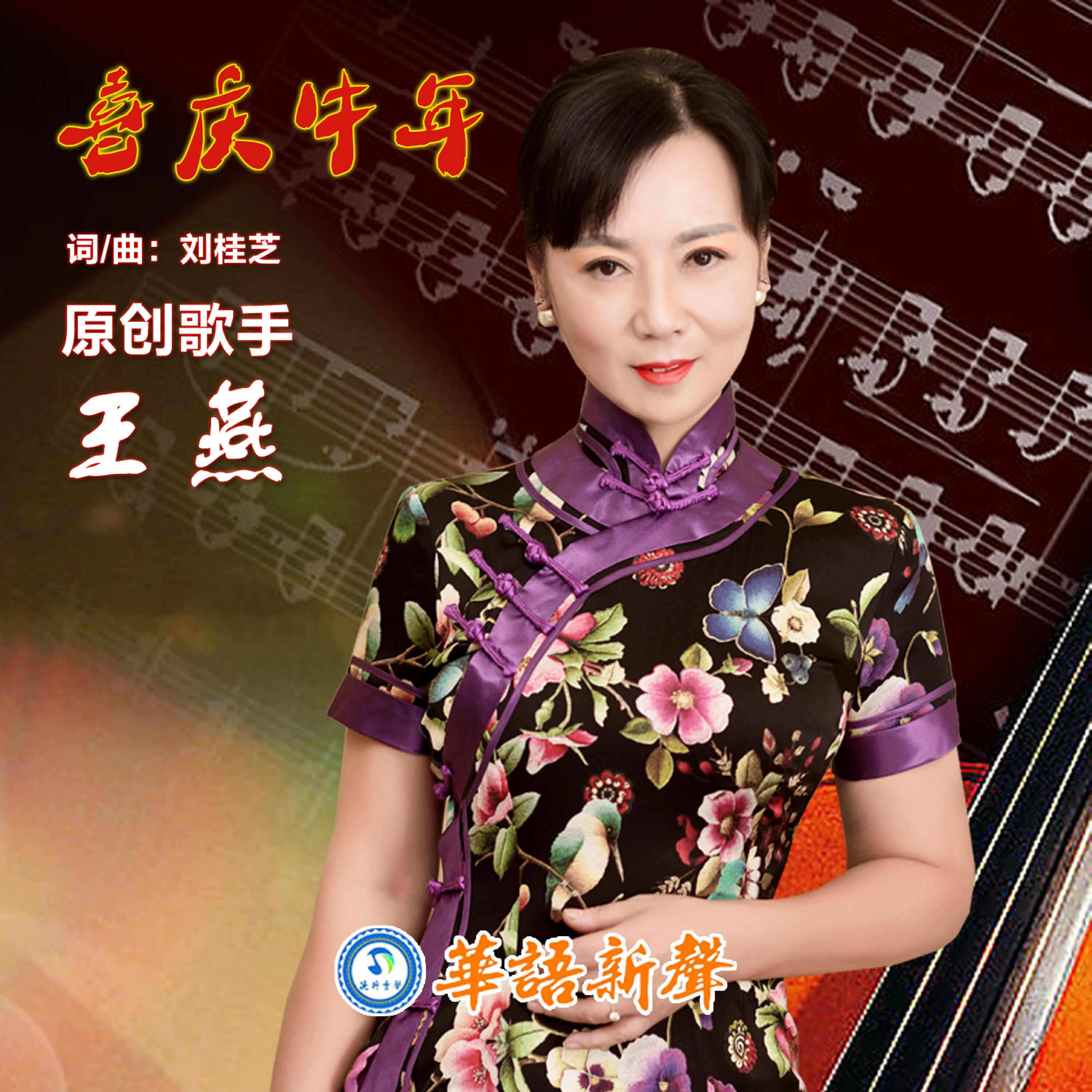 Релиз 喜庆牛年