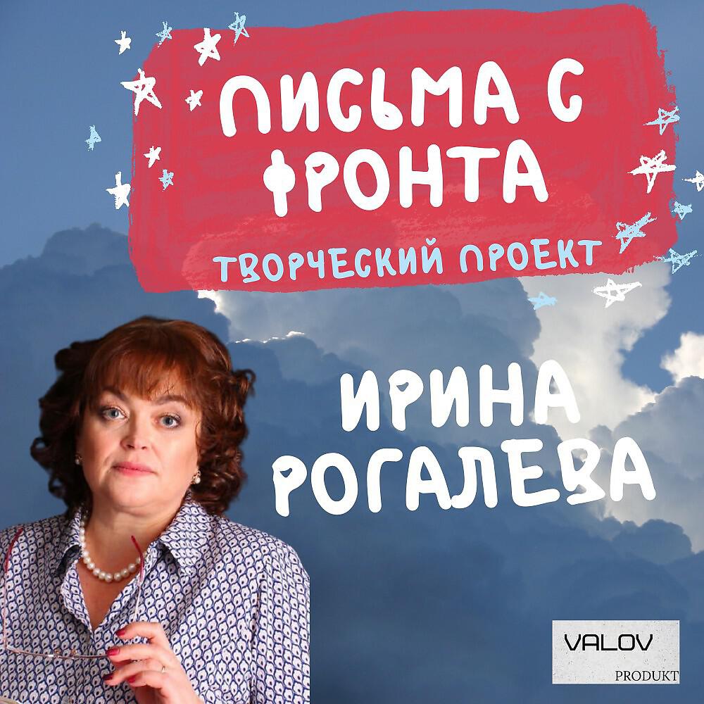 РОГАЛЕВА ИРИНА