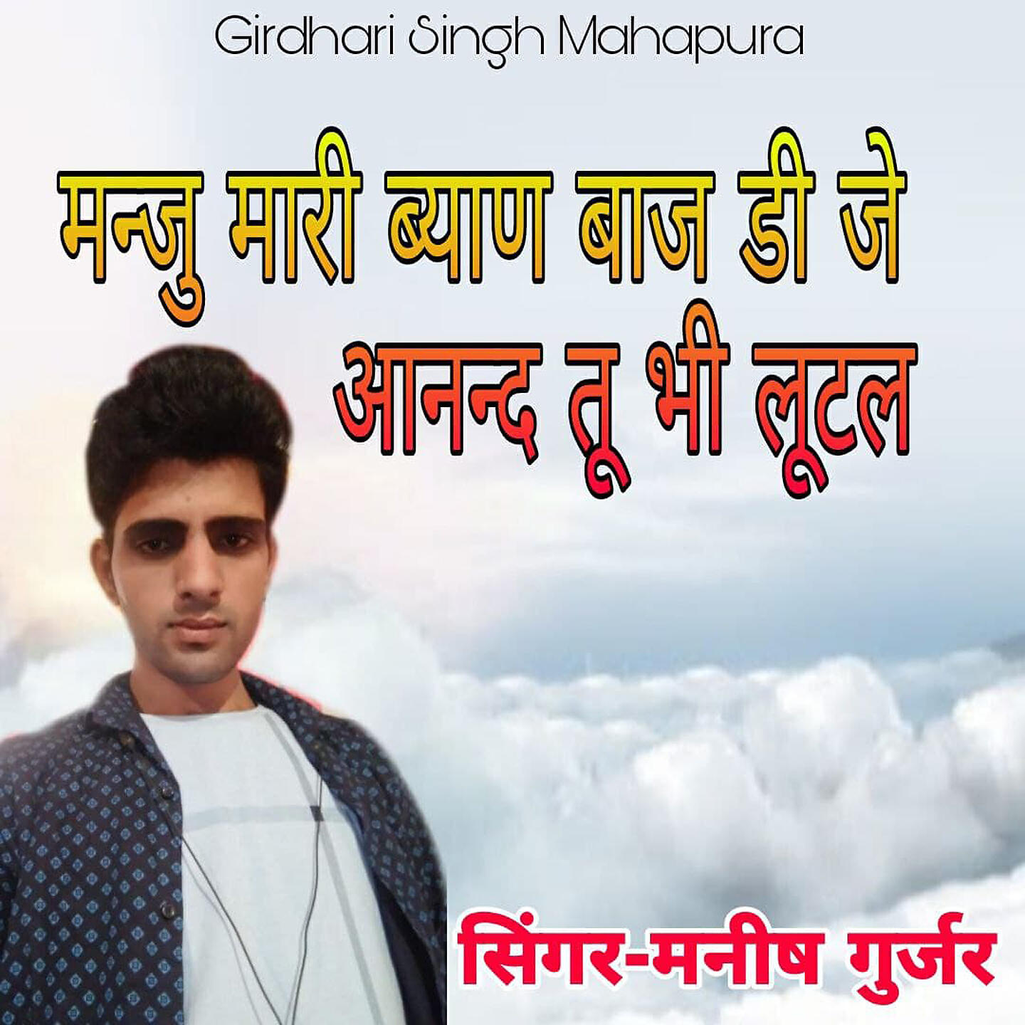 Релиз Manju Mari Byan Baj DJ Anand Tu Bhi Lootle