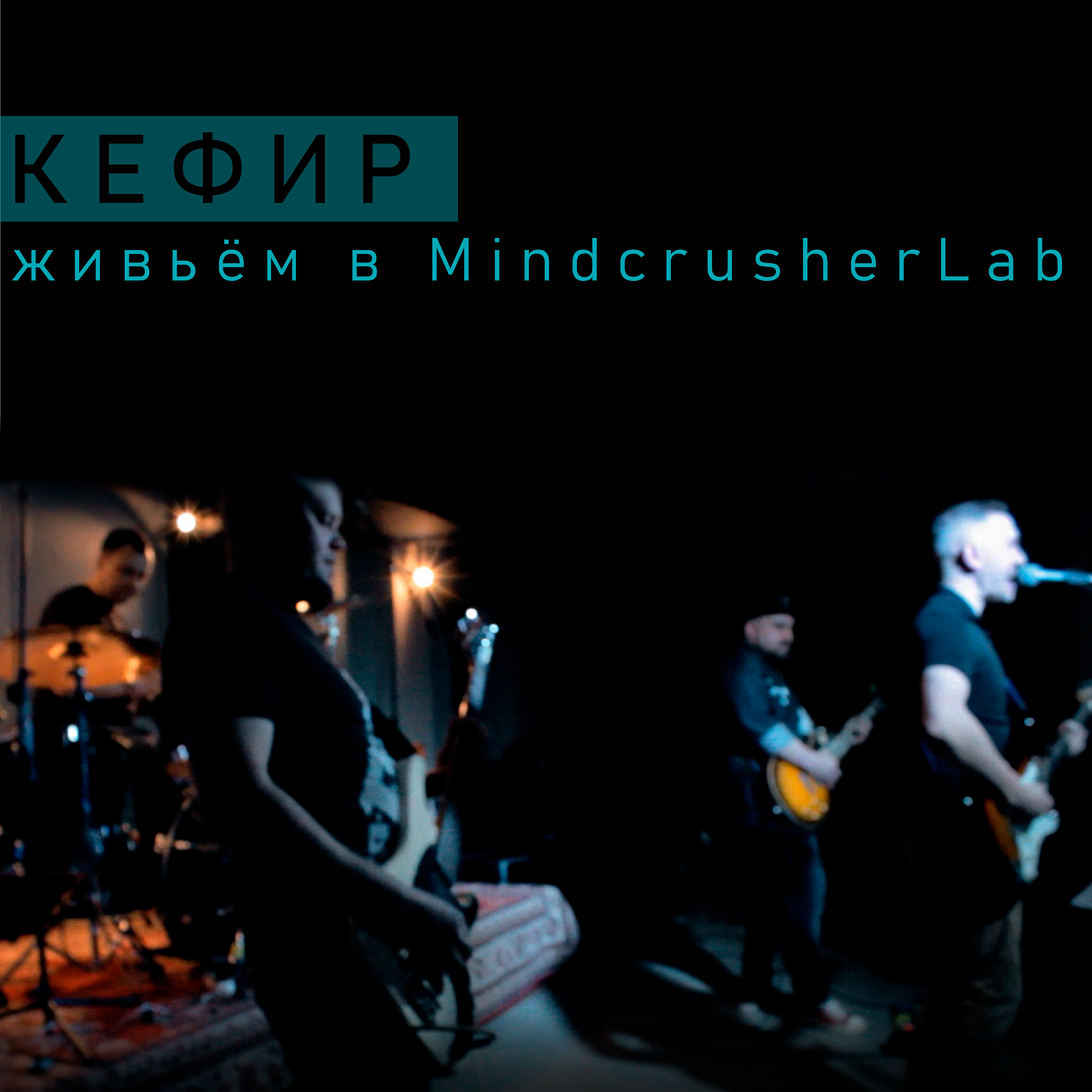 Релиз Живьём в Mindcrusherlab
