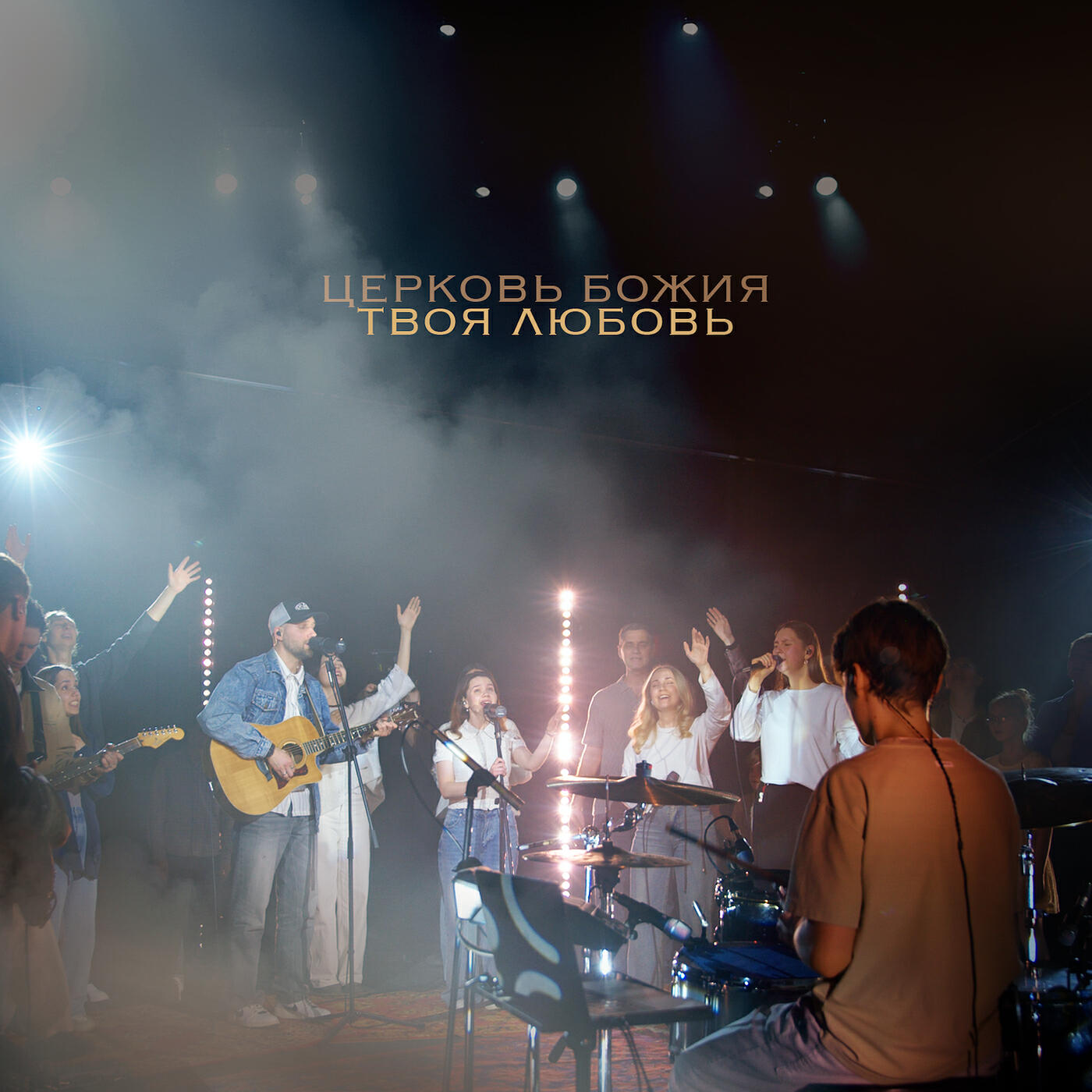 Релиз Твоя любовь (live)