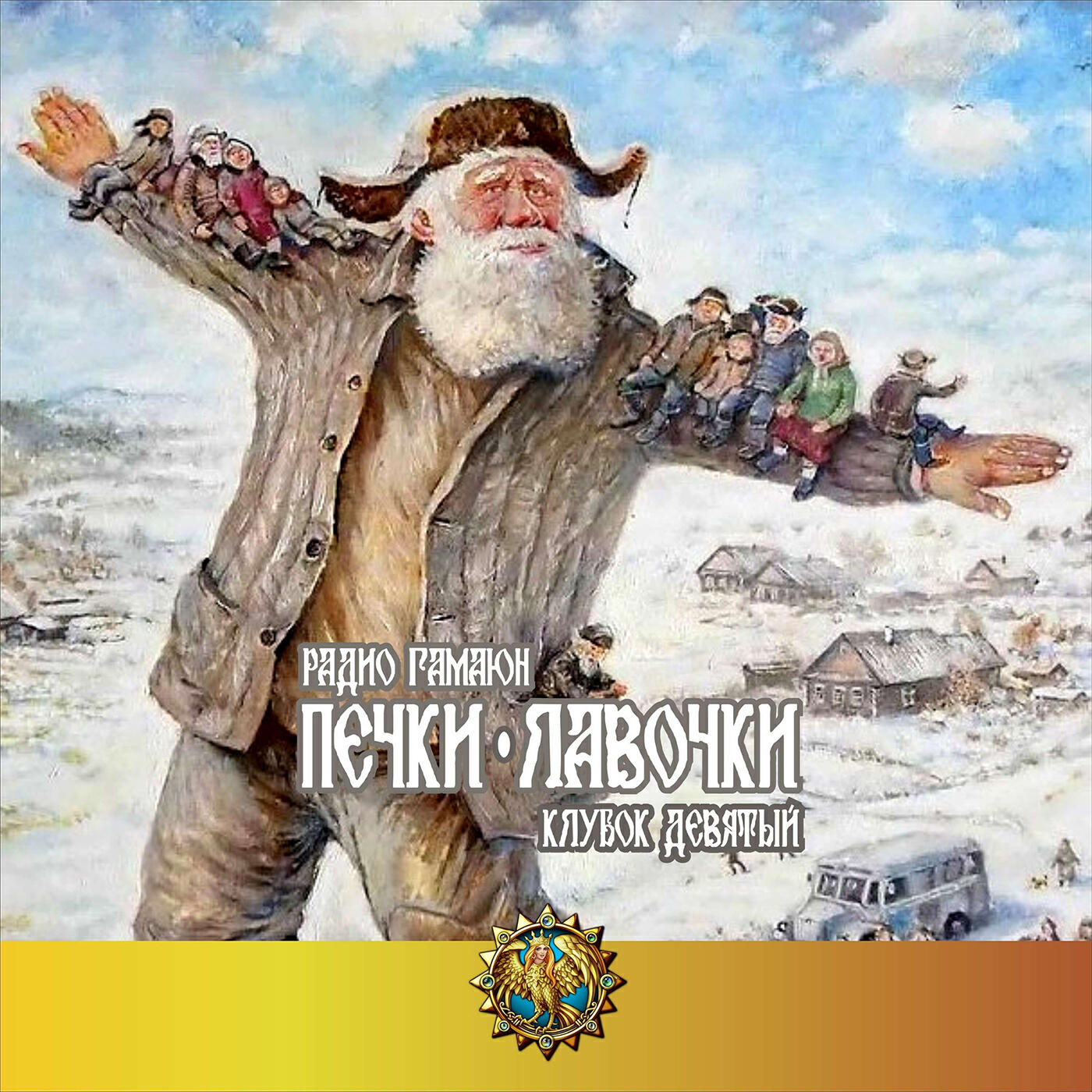 Релиз Печки-лавочки. Клубок девятый