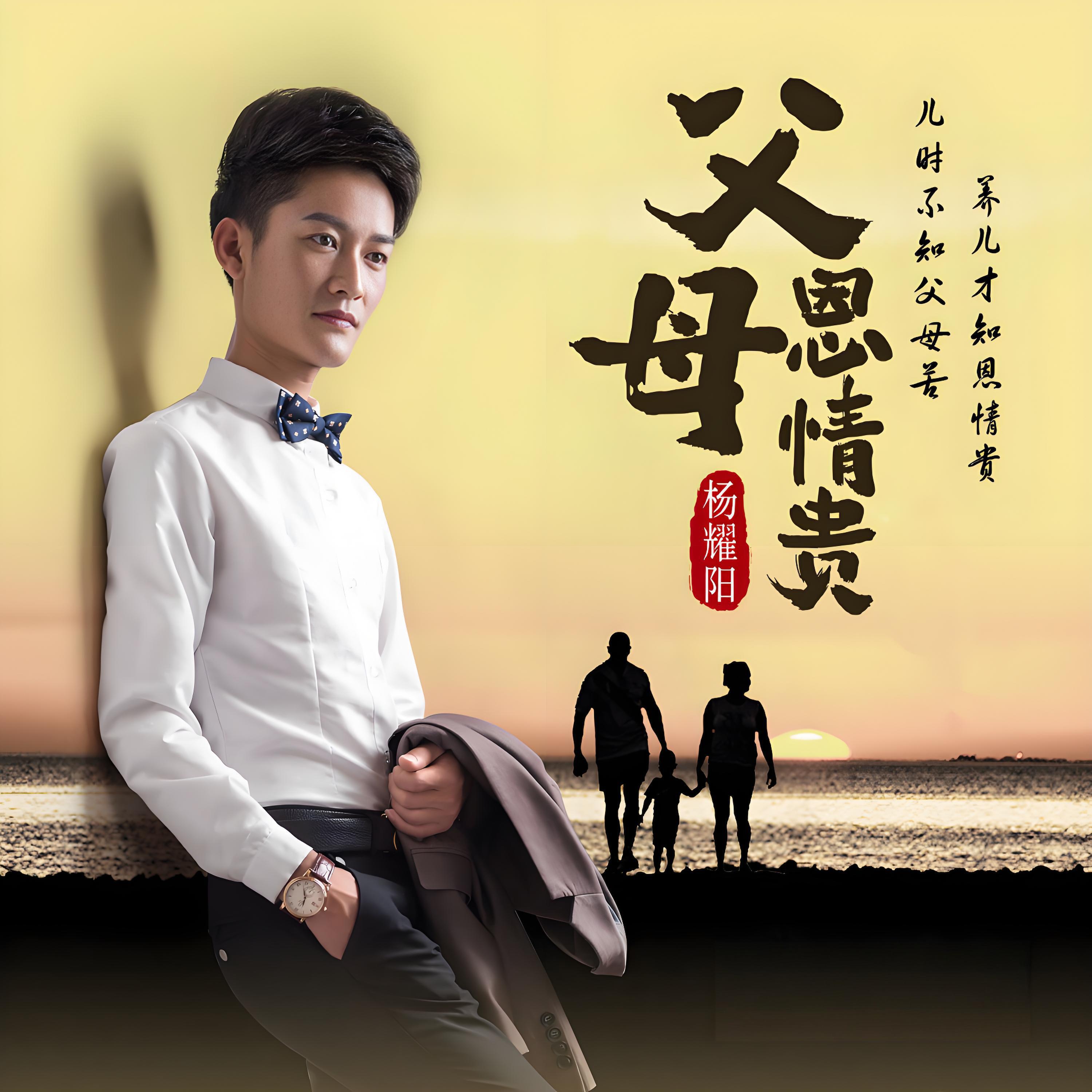 Релиз 父母恩情贵