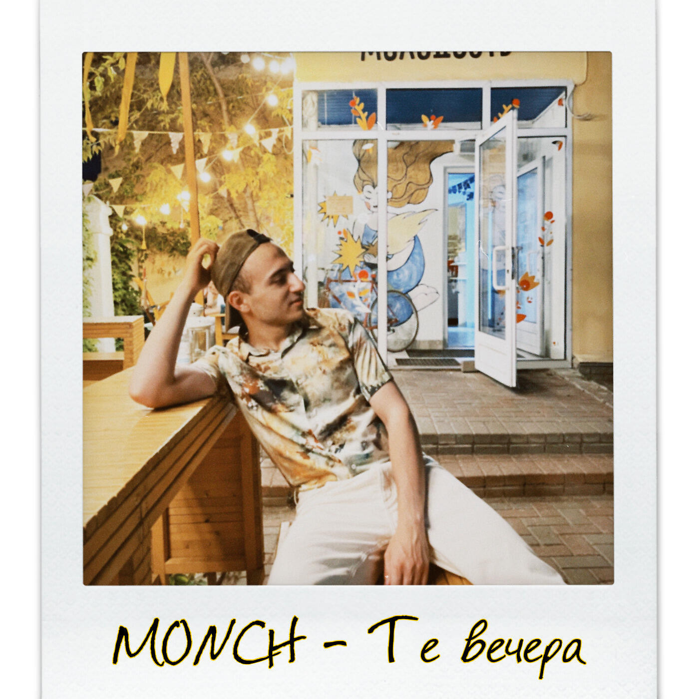 Релиз Те Вечера