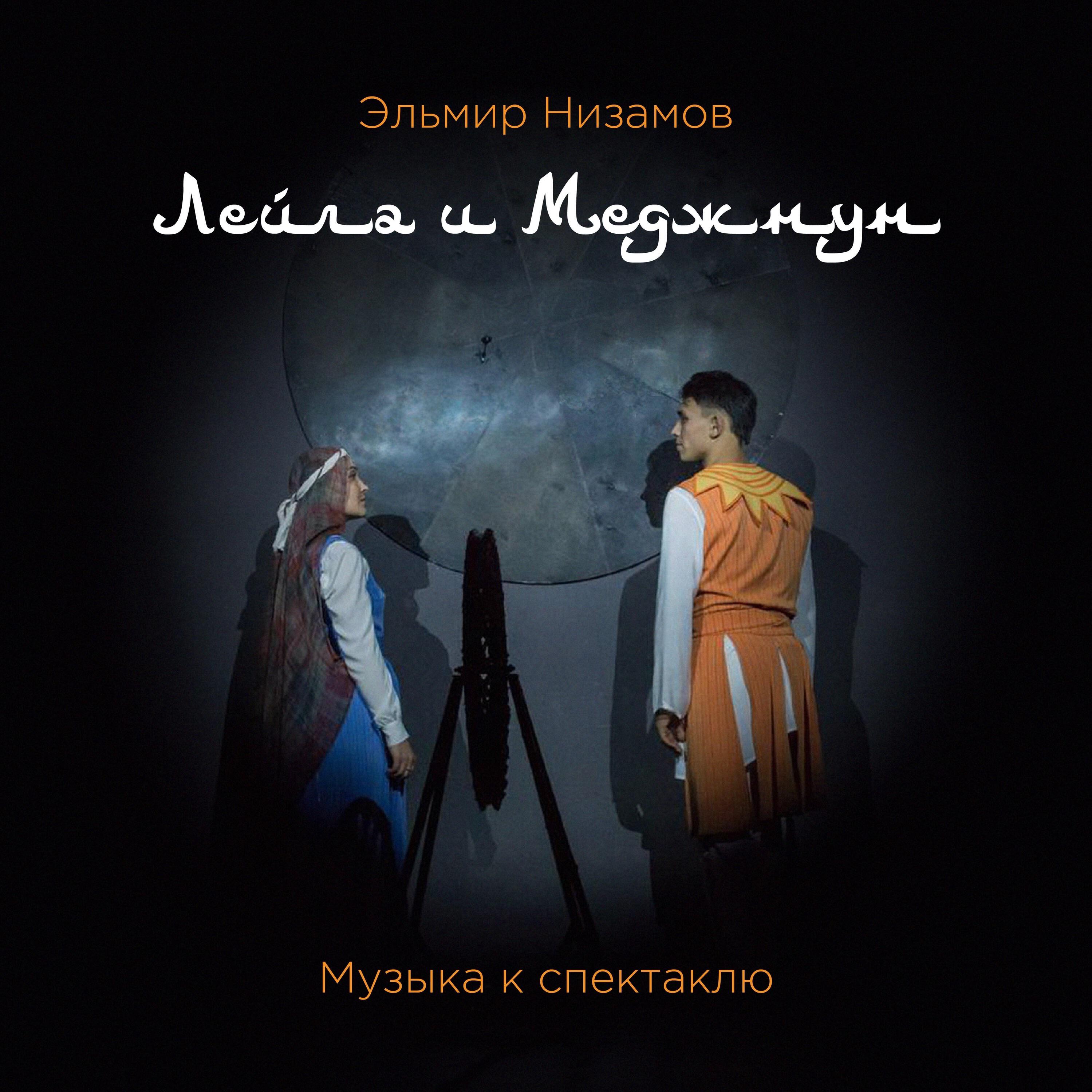 Релиз Лейла и Меджнун (Музыка к спектаклю)