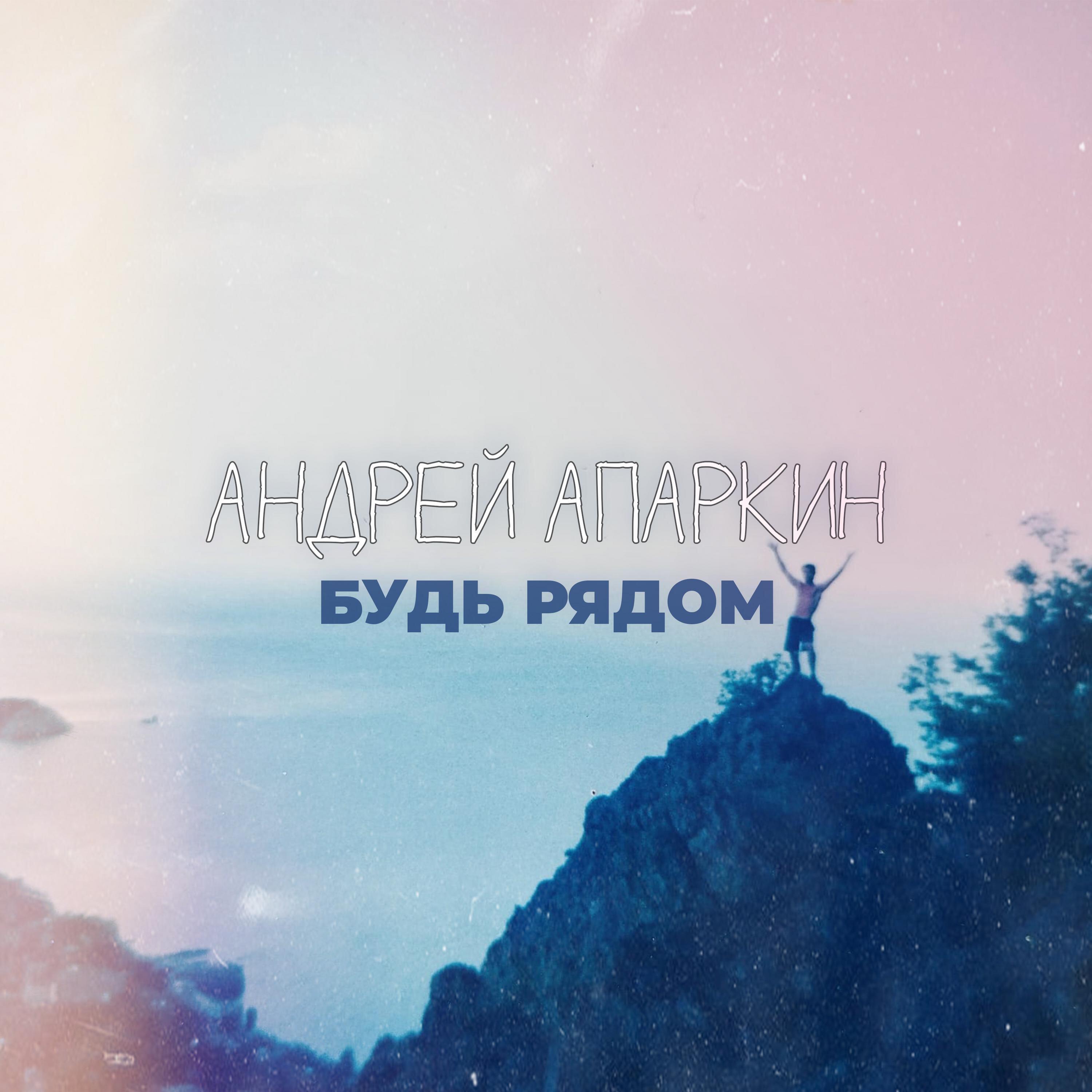 Релиз Будь рядом