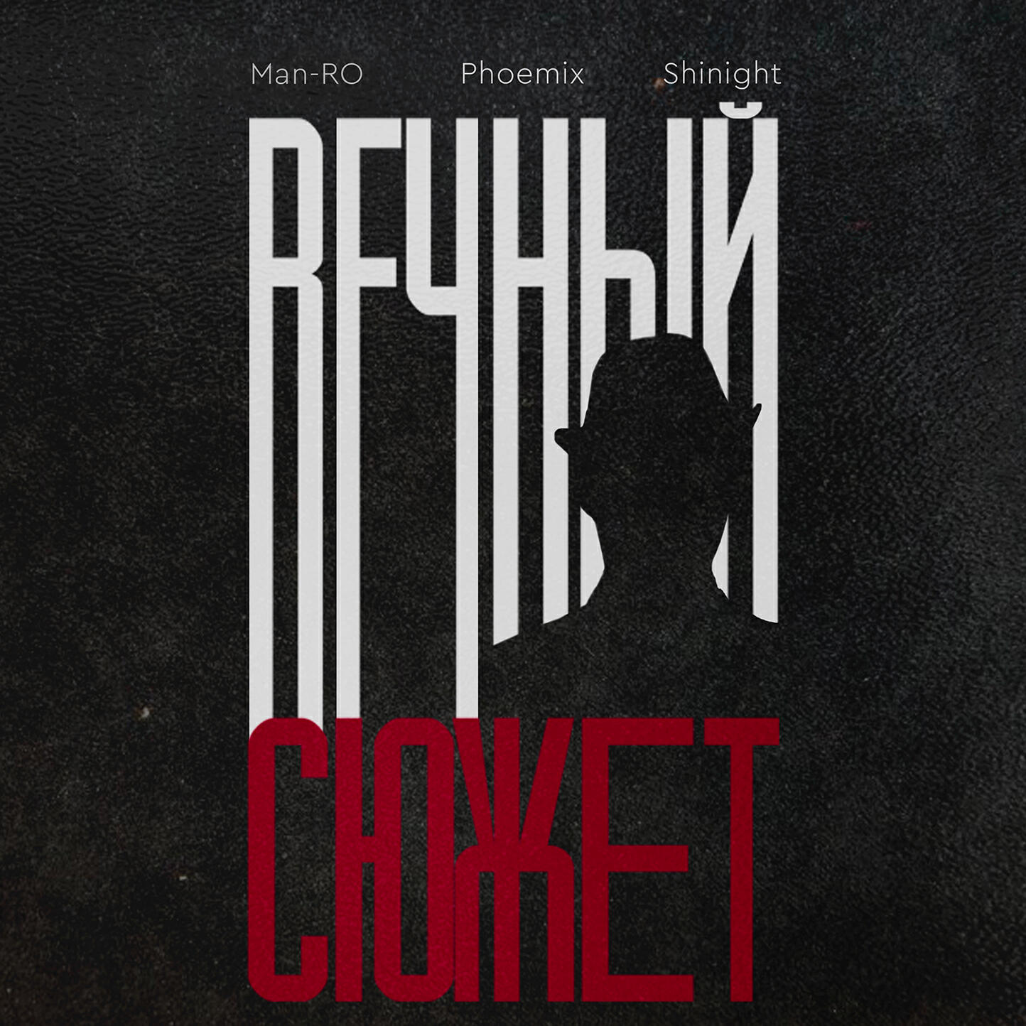 Релиз Вечный сюжет