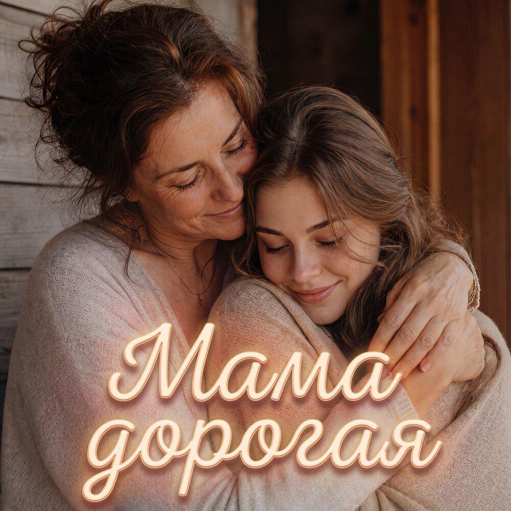 Релиз Мама дорогая