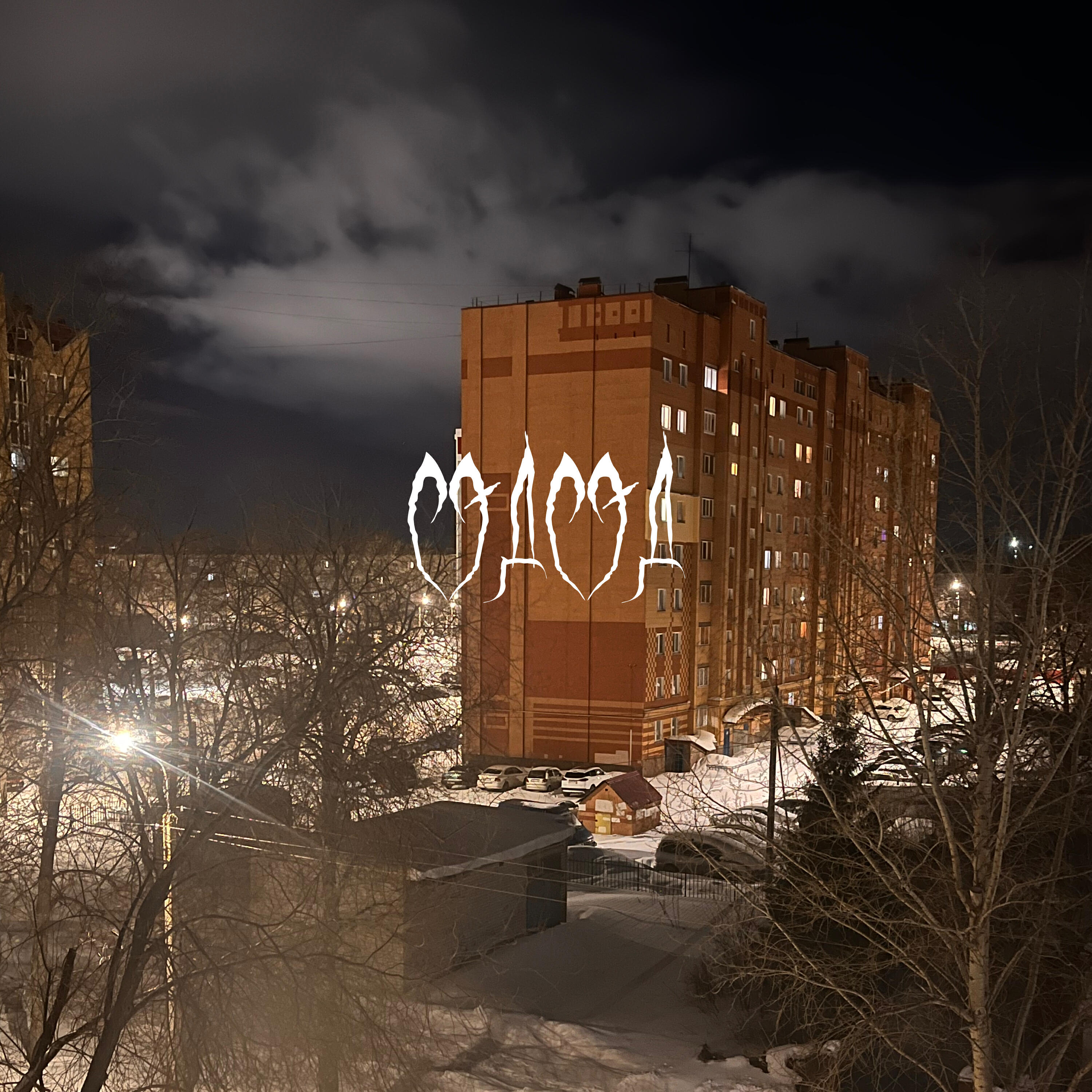 Релиз Я или ты