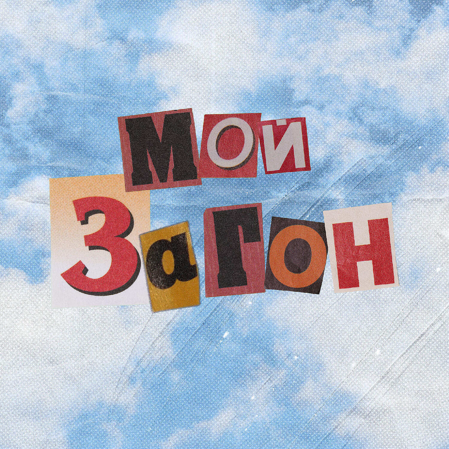 Релиз Мой загон