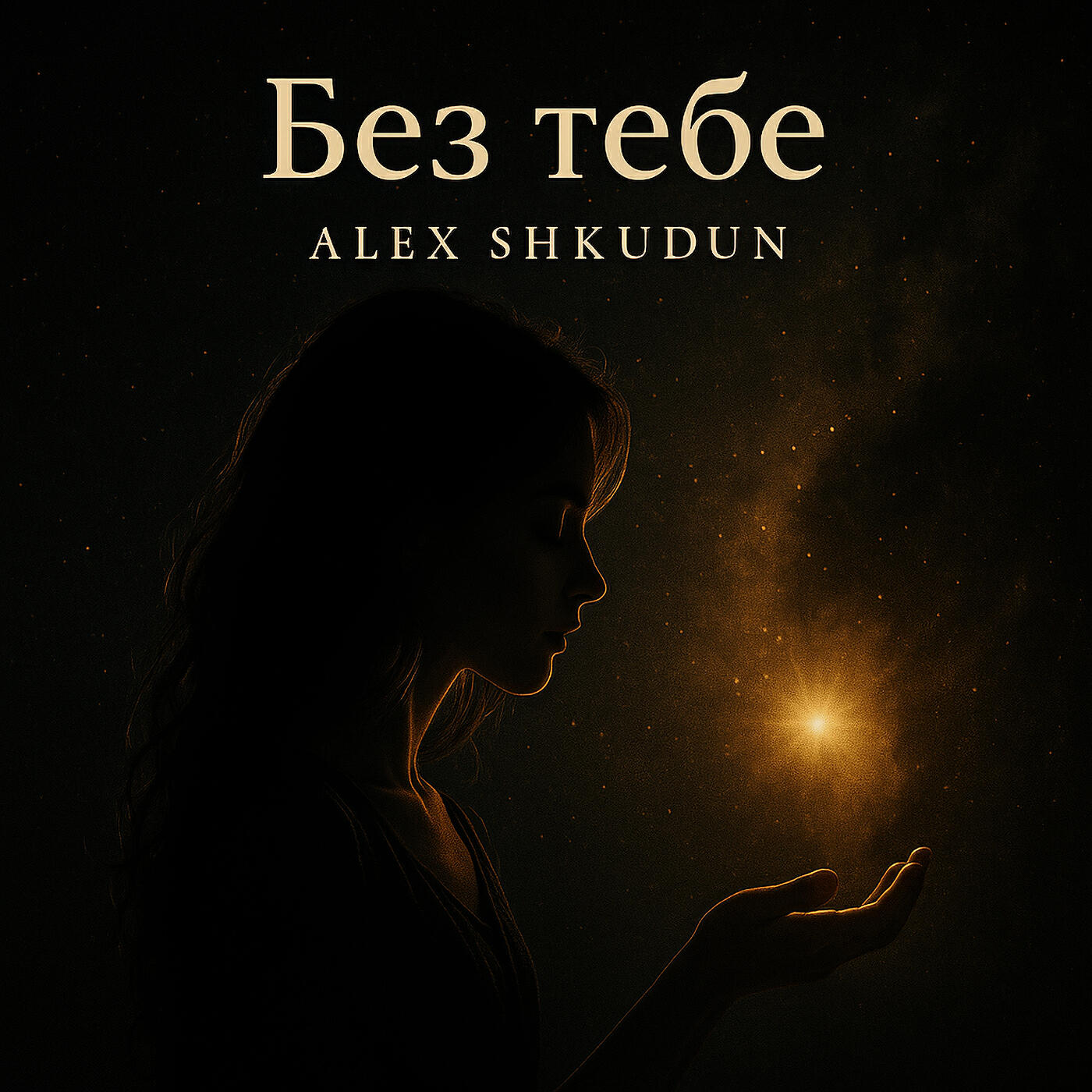 Релиз Без тебе