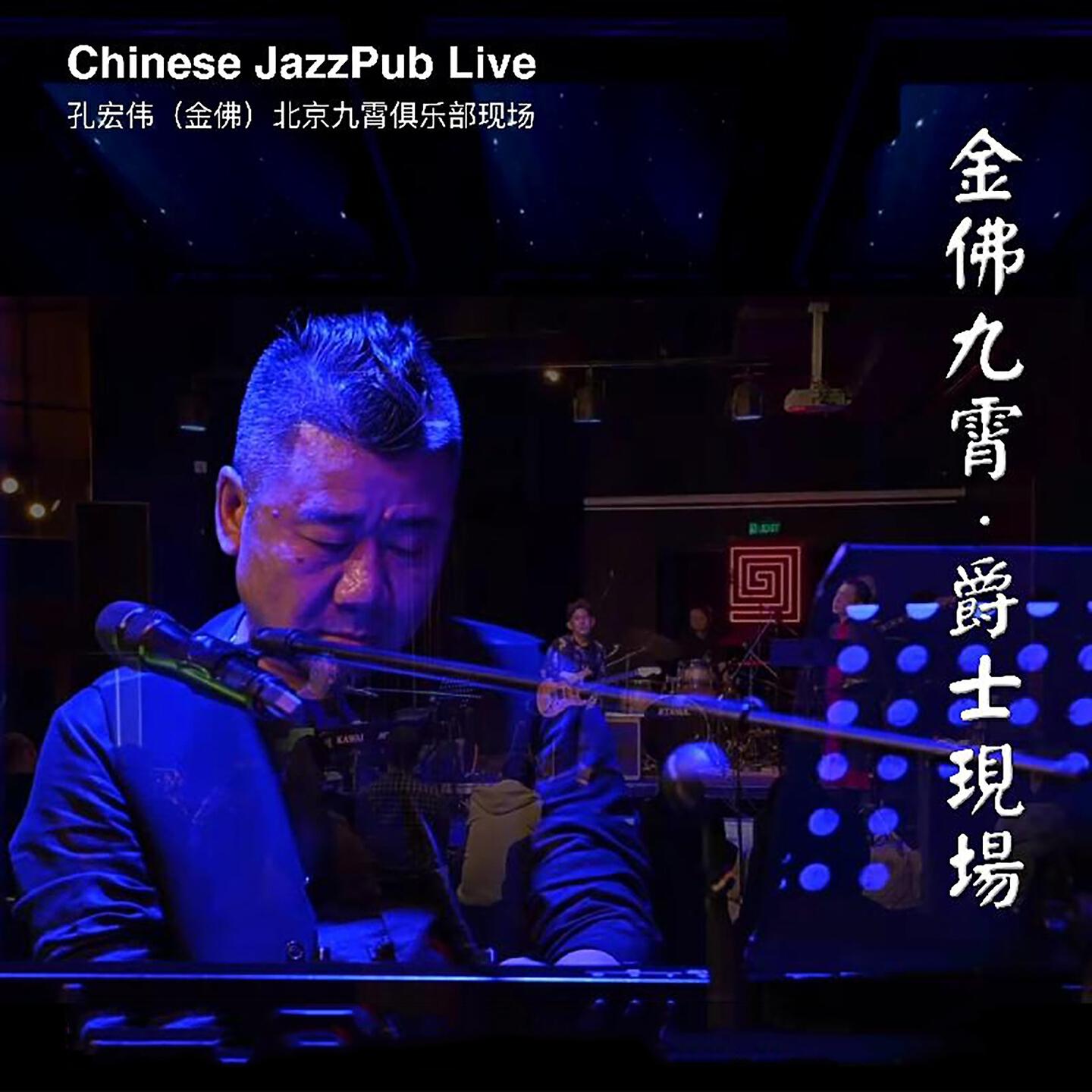 孔宏伟（金佛）与乐队