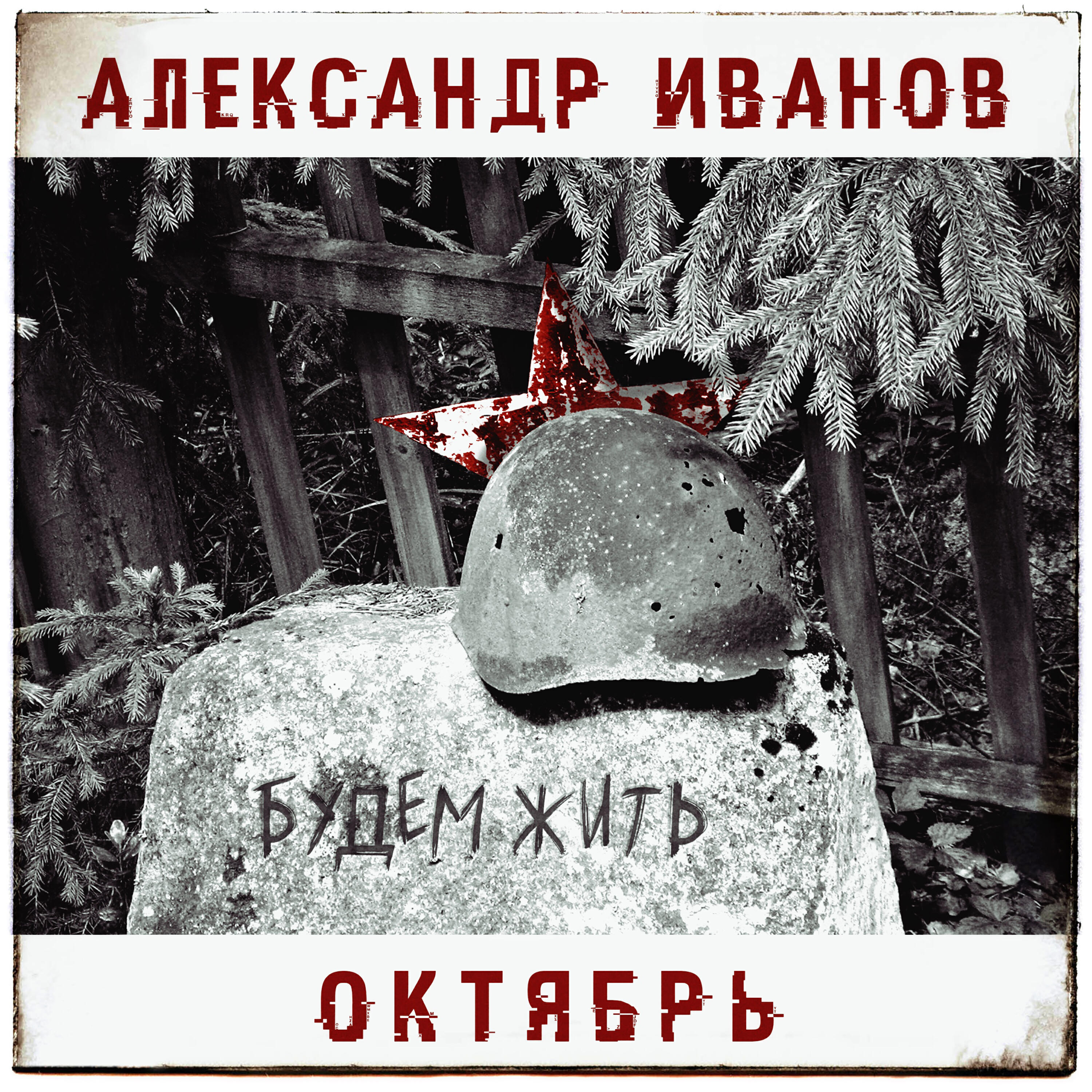 Постер альбома Будем жить