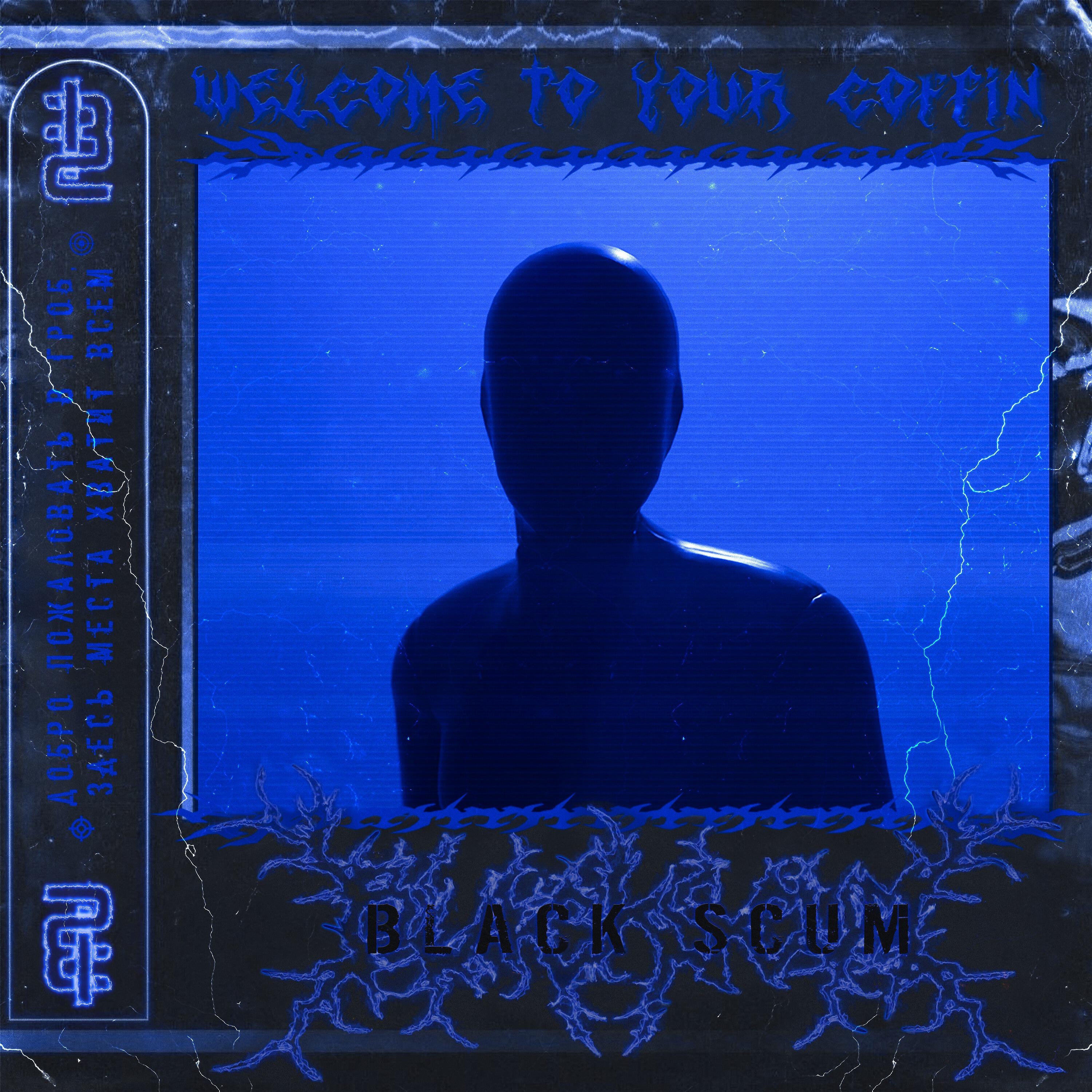 Релиз Welcome to your Coffin