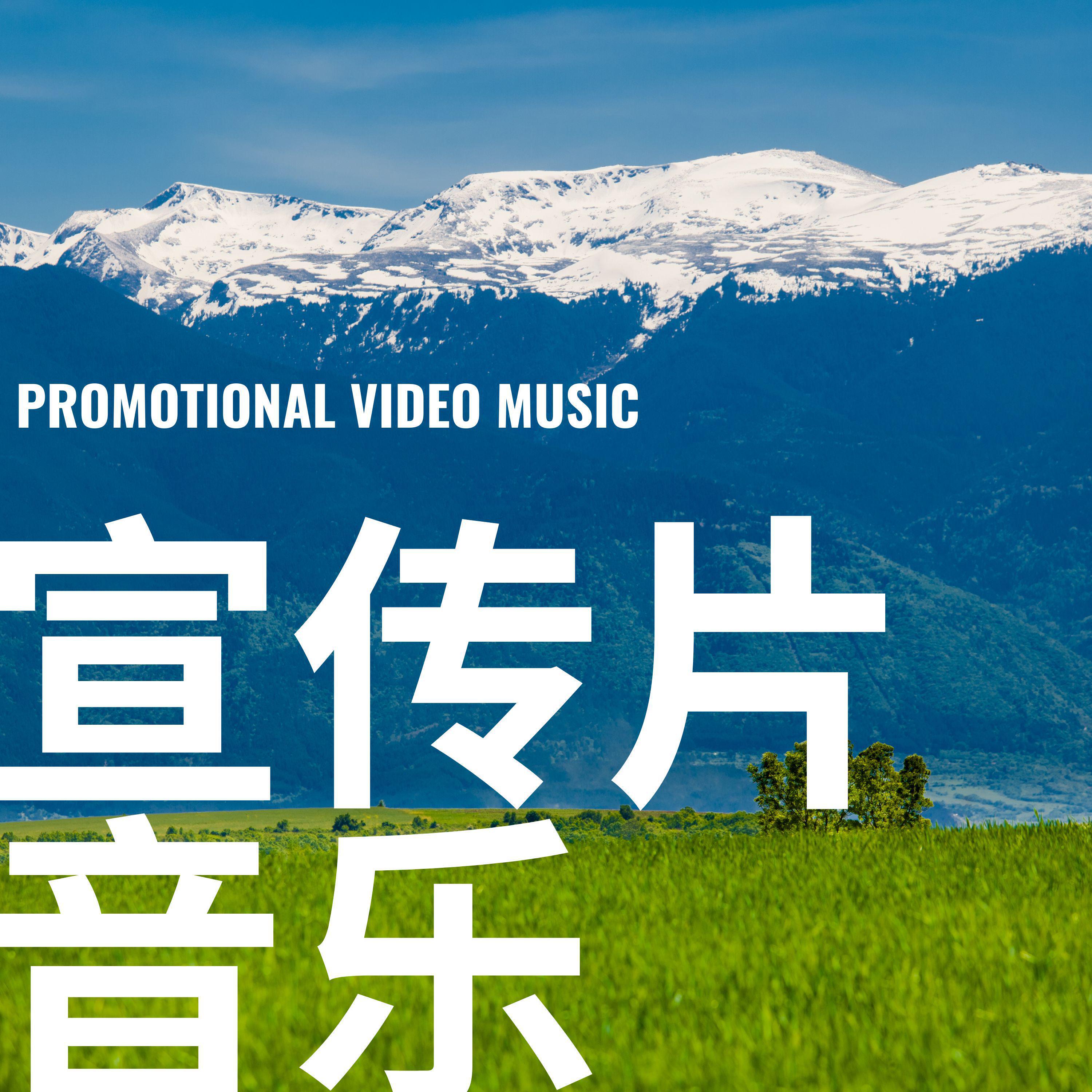 Релиз 宣传片音乐