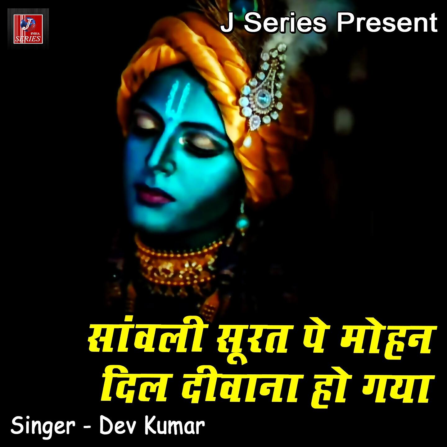 Релиз Sanwali Surat Pe Mohan Dil Deewana Ho Gaya