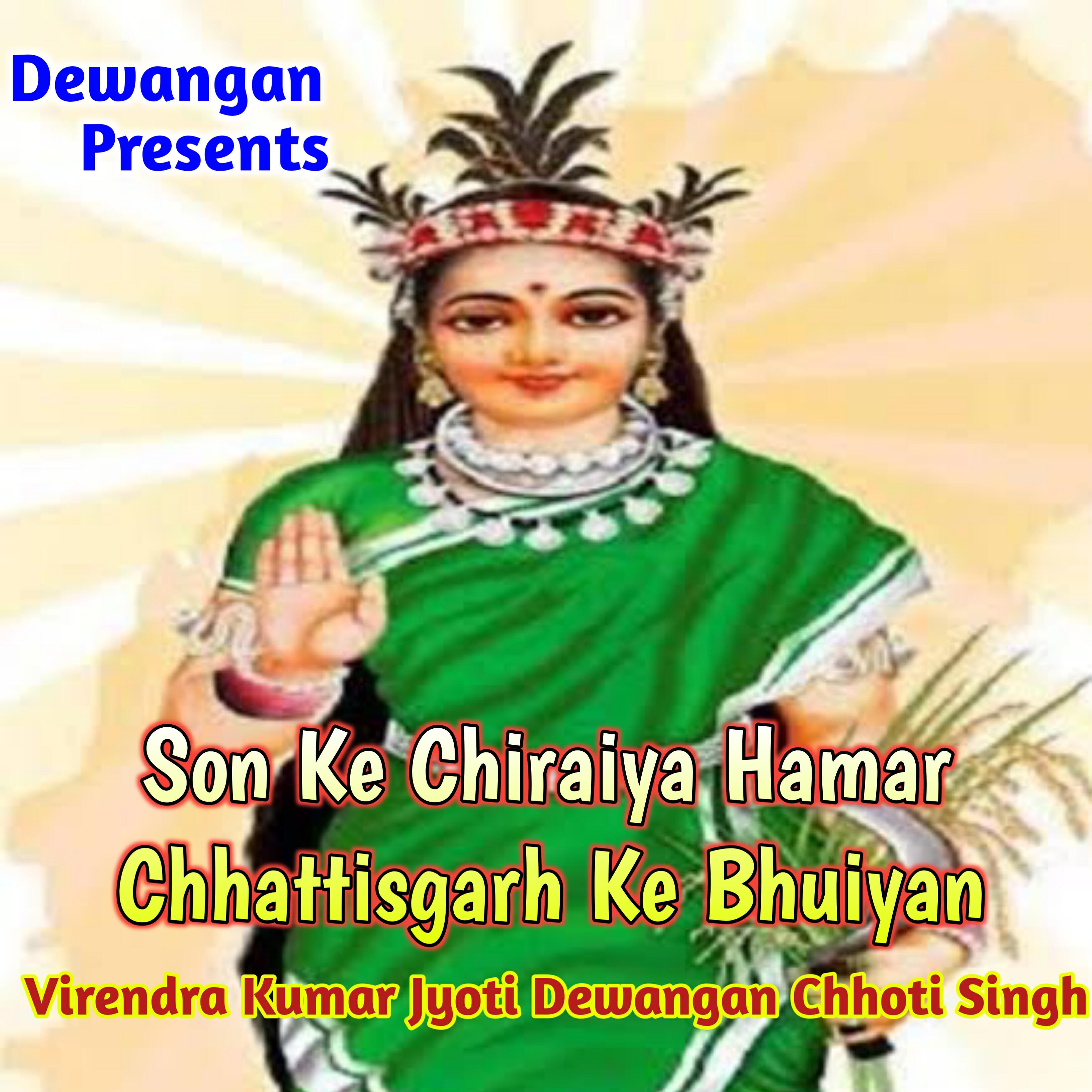Релиз Son Ke Chiraiya Hamar Chhattisgarh Ke Bhuiyan
