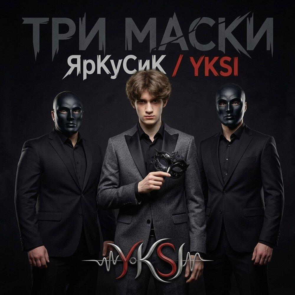 Релиз Три маски