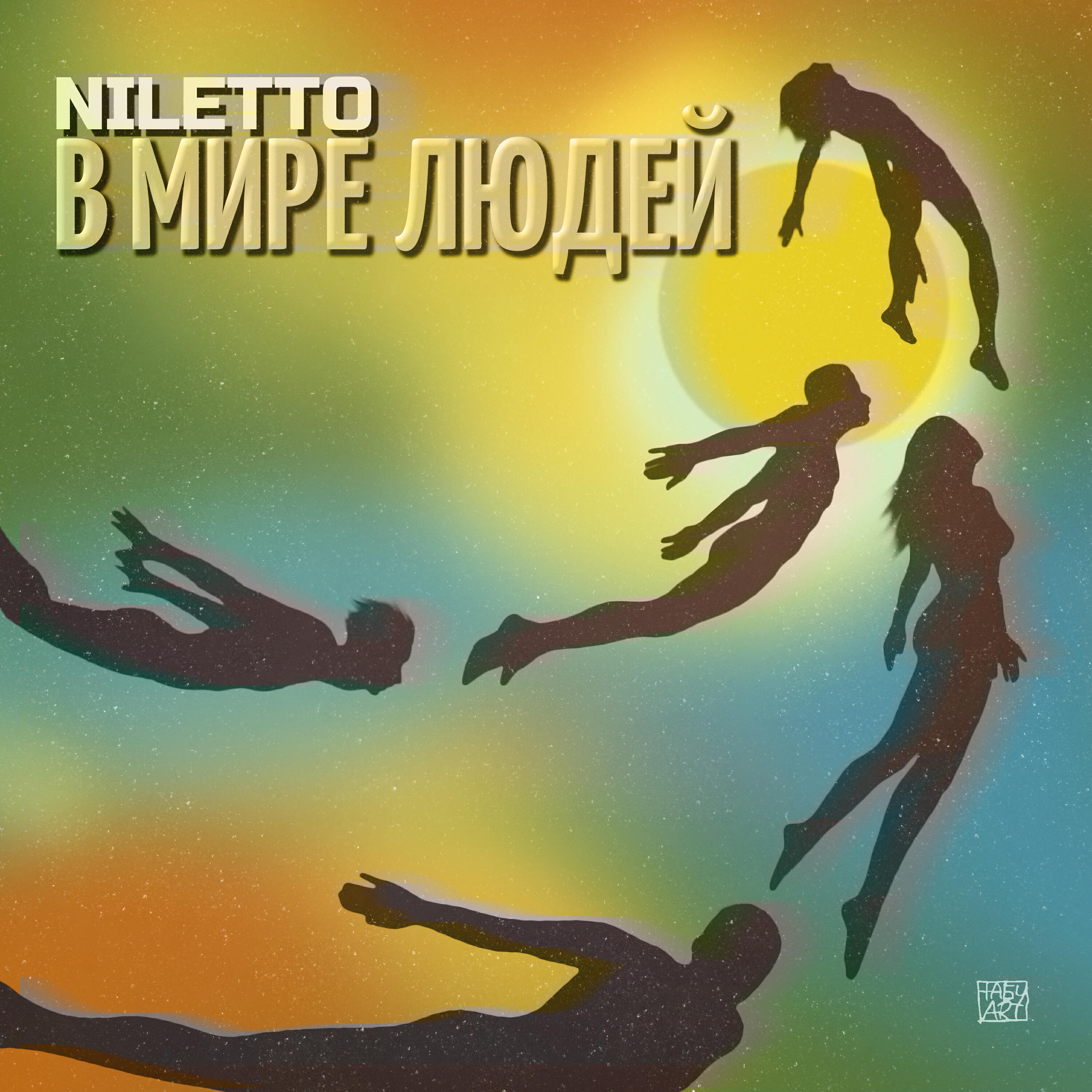 Релиз В мире людей
