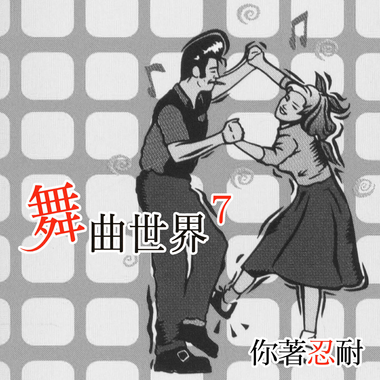 Релиз 你著忍耐