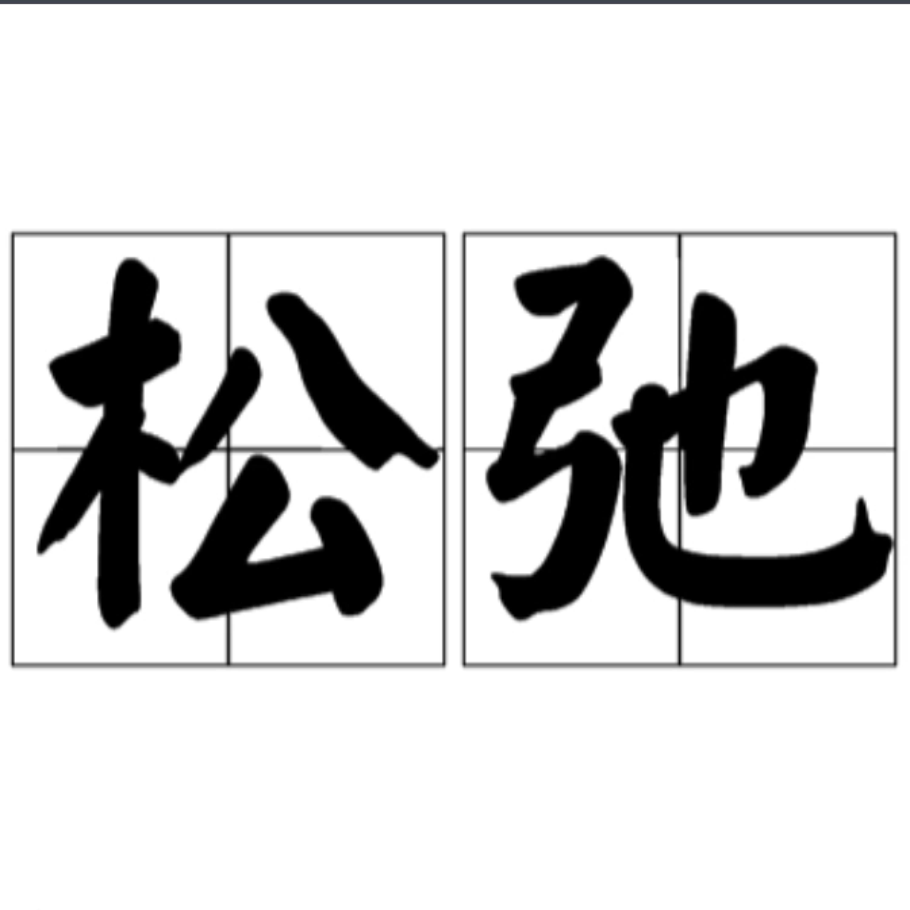 Релиз 松弛