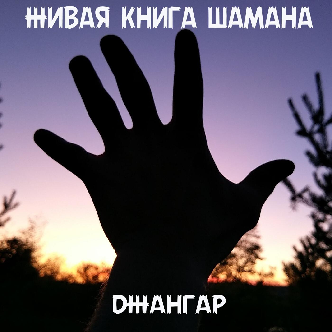 Подкаст ЖИВАЯ КНИГА ШАМАНА