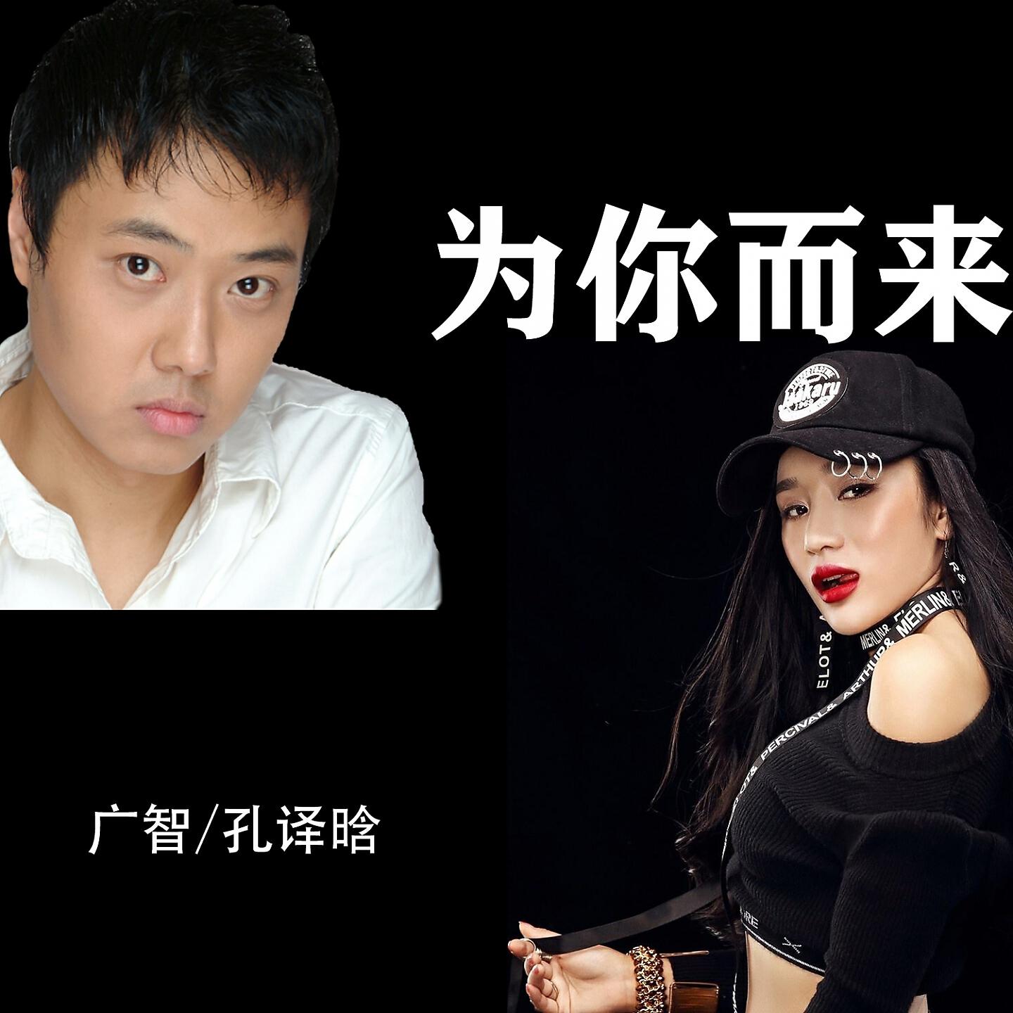 Релиз 为你而来