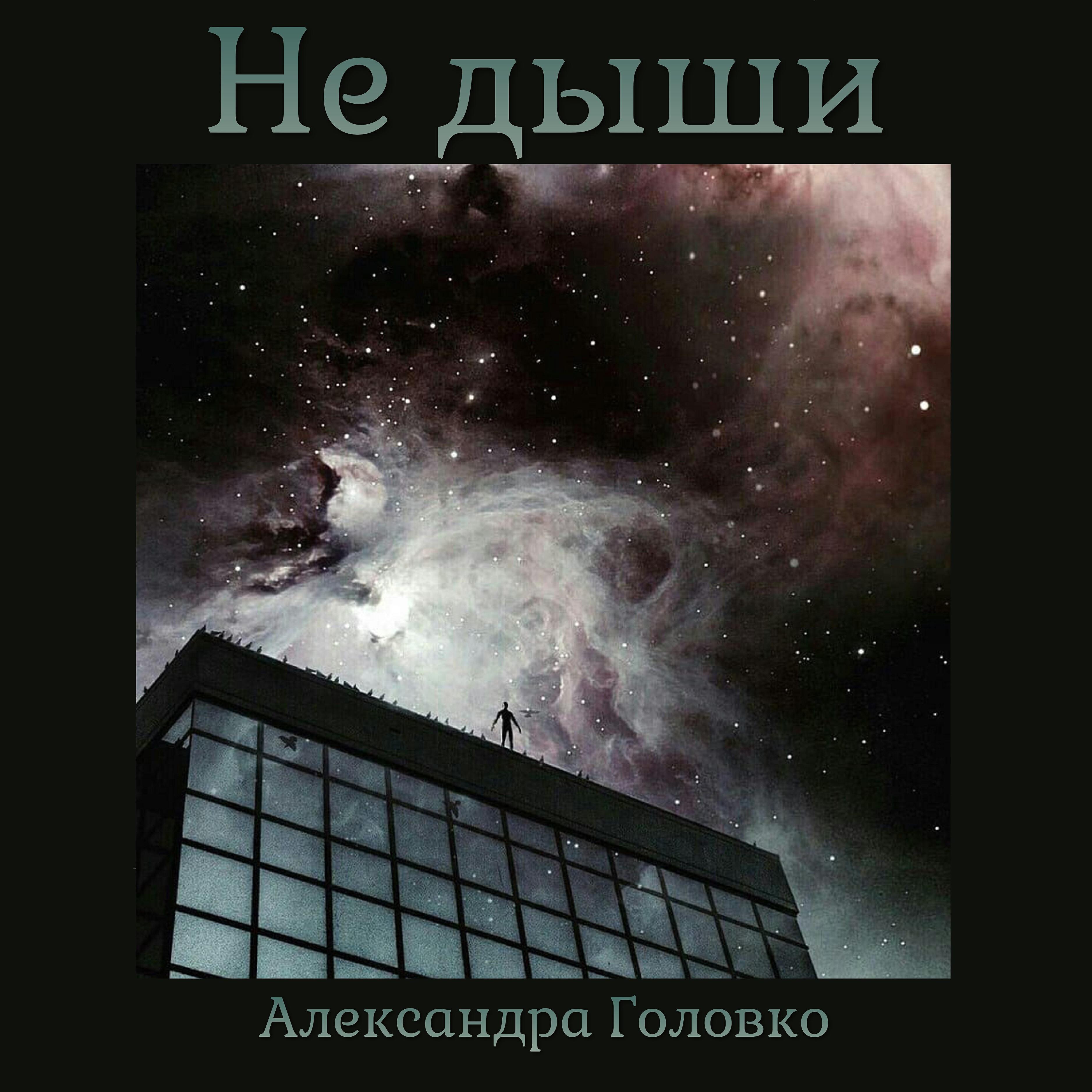 Релиз Не дыши