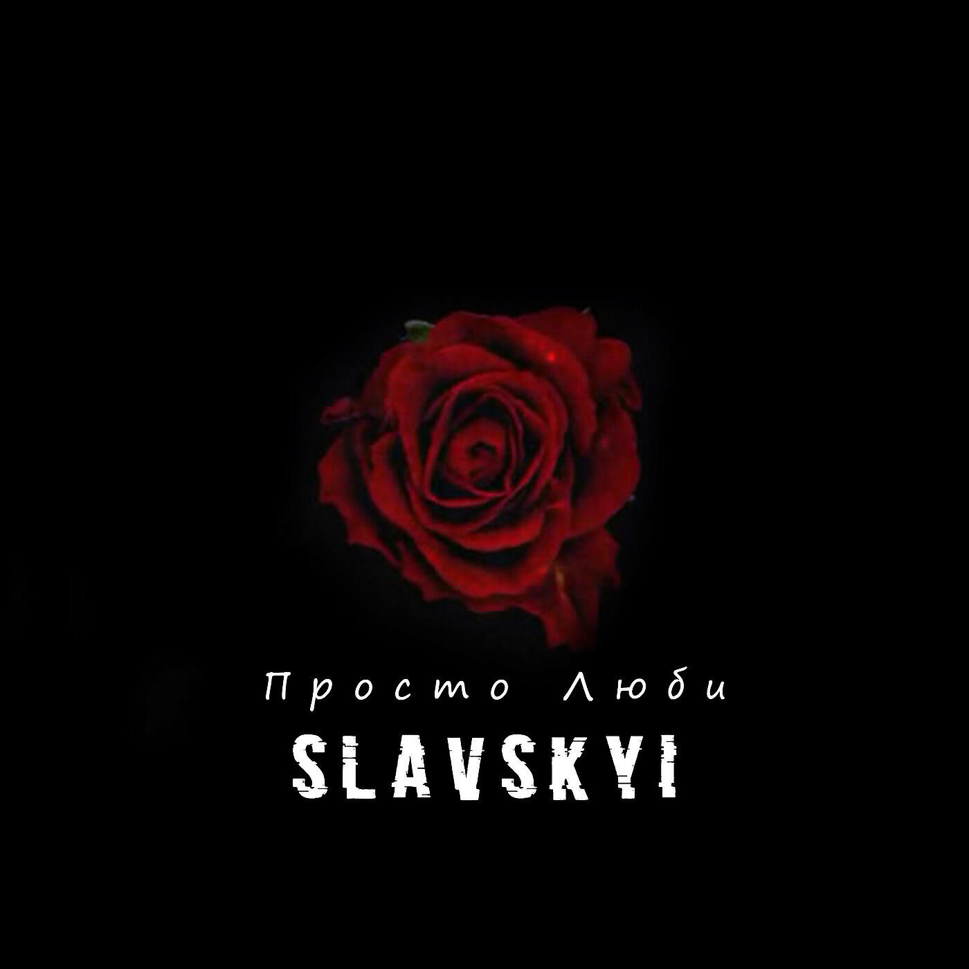 Релиз Просто Люби