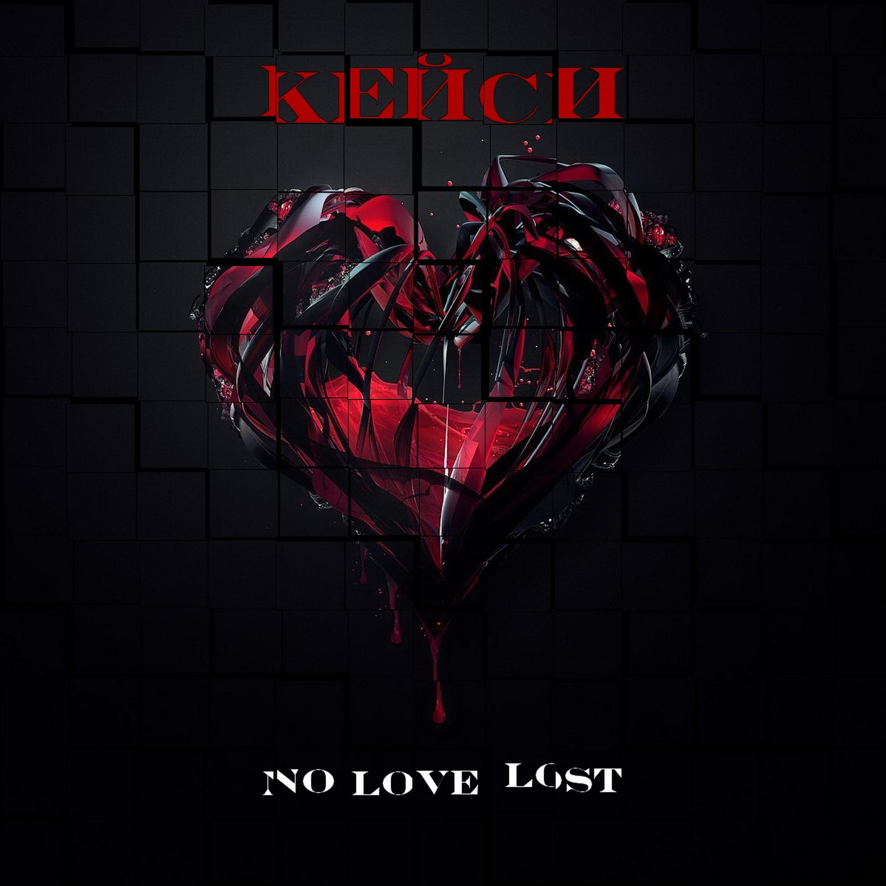 Релиз No Love Lost