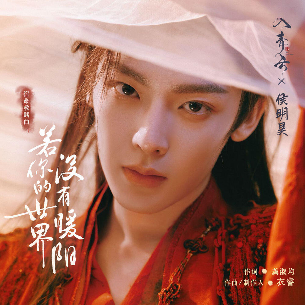 Релиз 若你的世界没有暖阳 (《入青云》影视剧宿命救赎曲）
