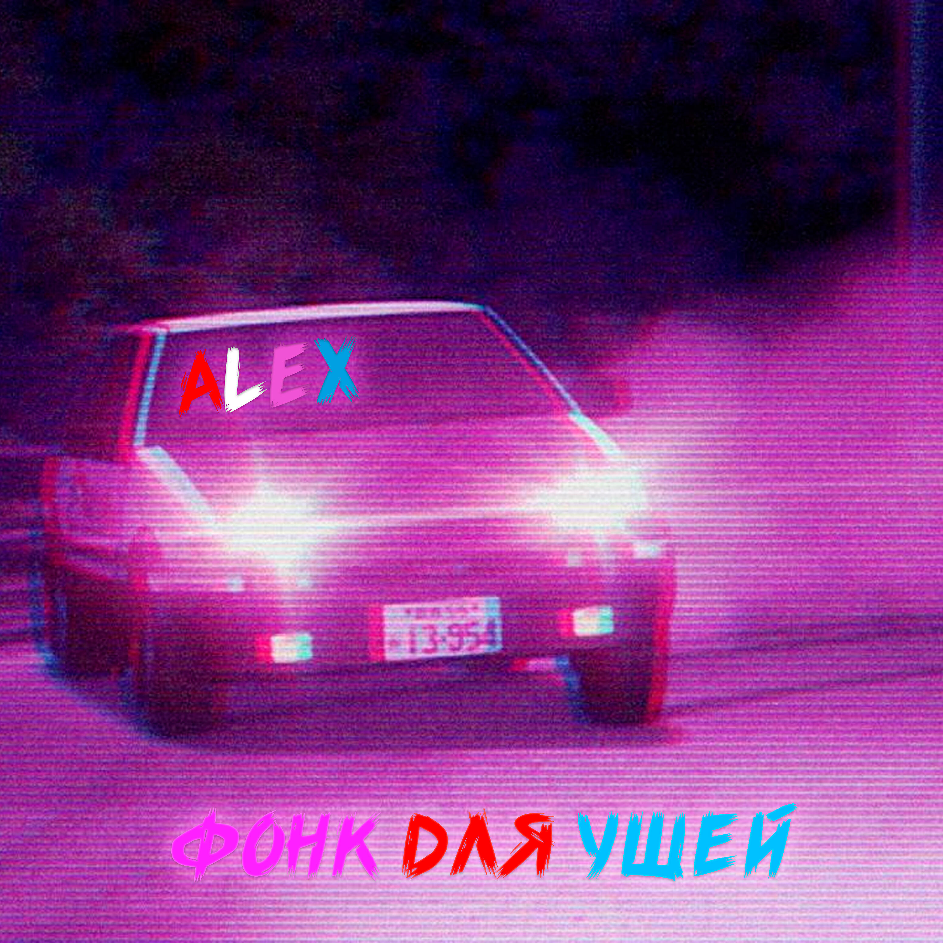 Релиз Фонк для ушей