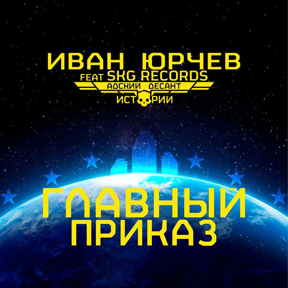 Релиз Главный приказ (Адский десант. Истории)