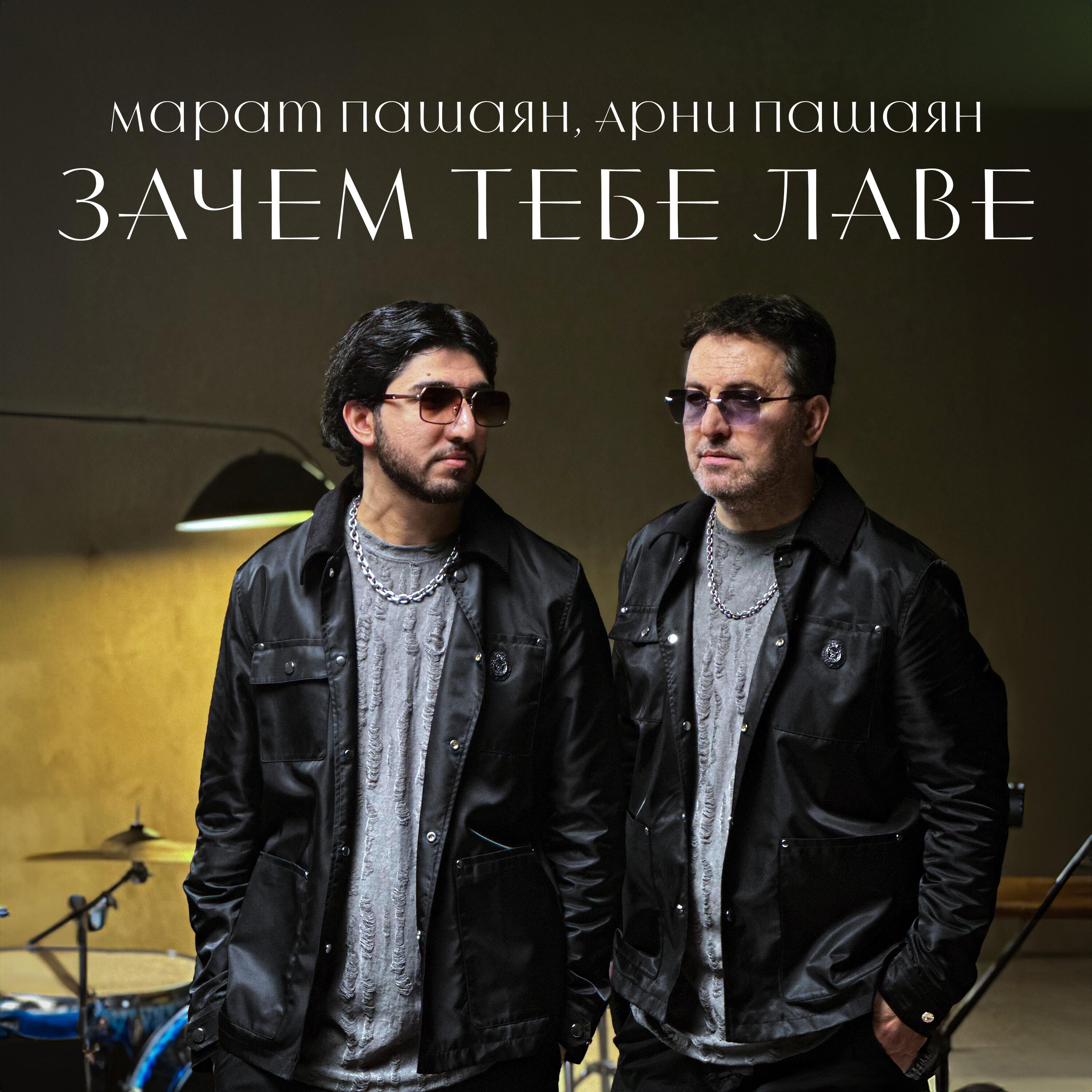 Трек Зачем тебе лаве