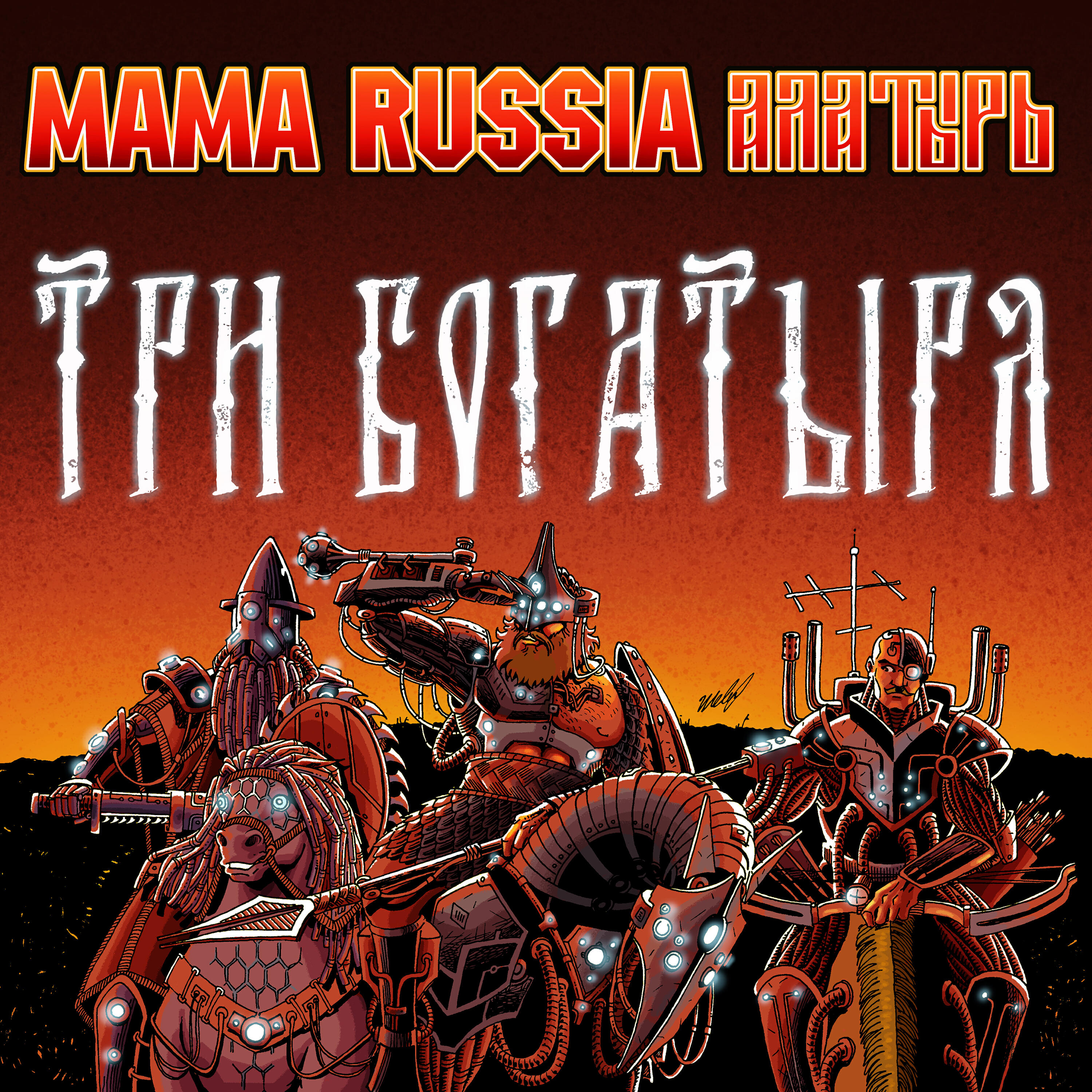 Постер альбома Три богатыря