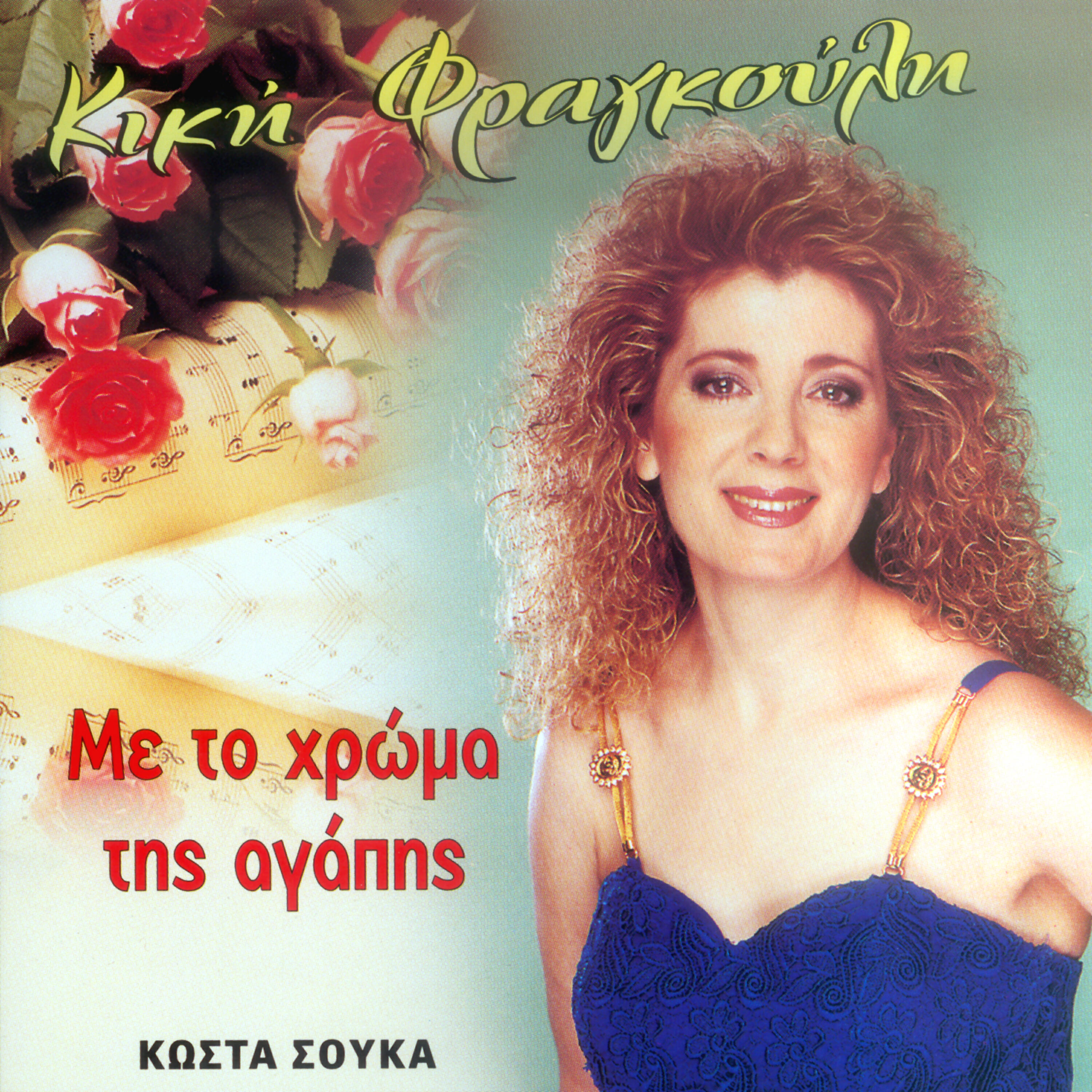Релиз Me to chroma tis agapis sirtotsiftetelia