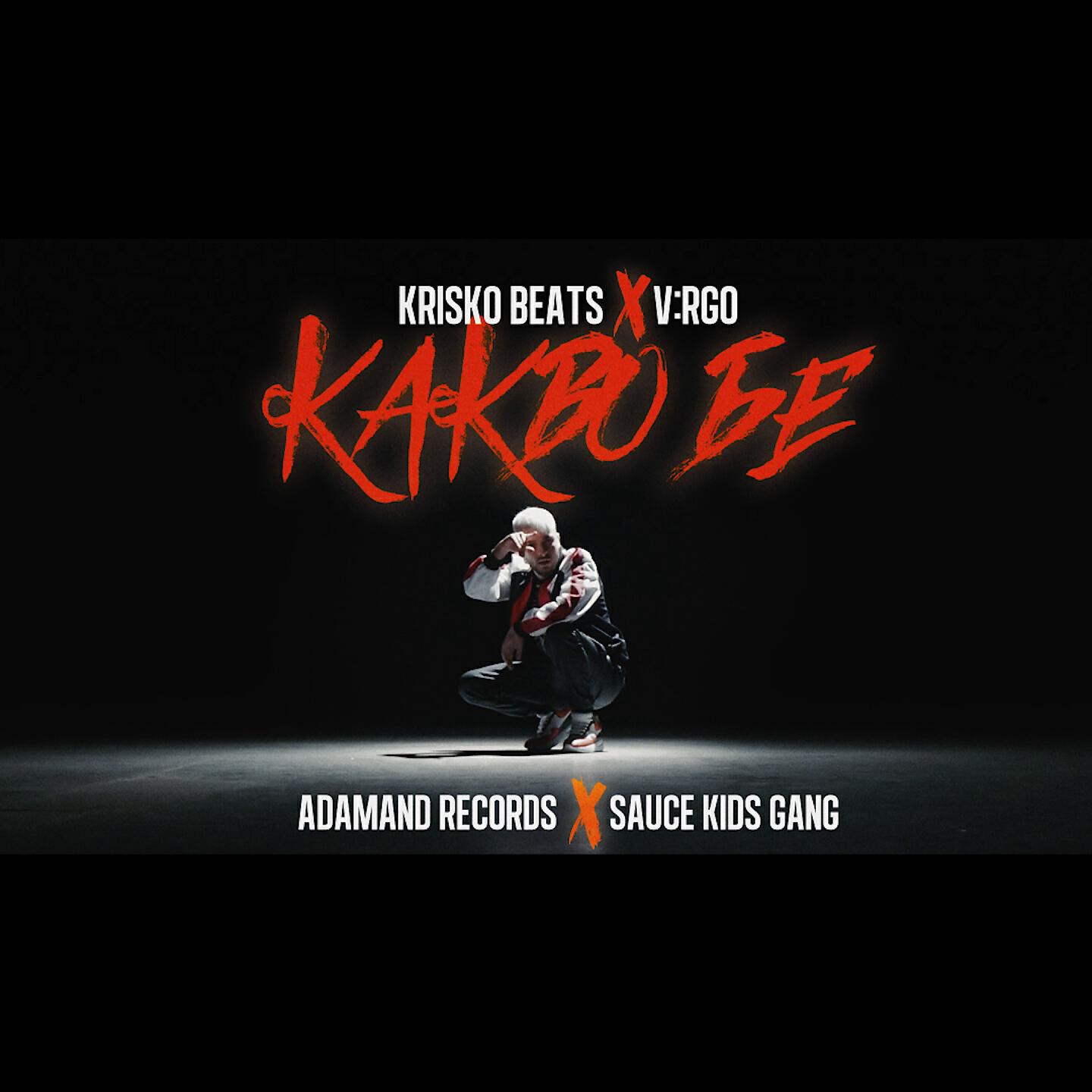 Релиз Kakvo Be